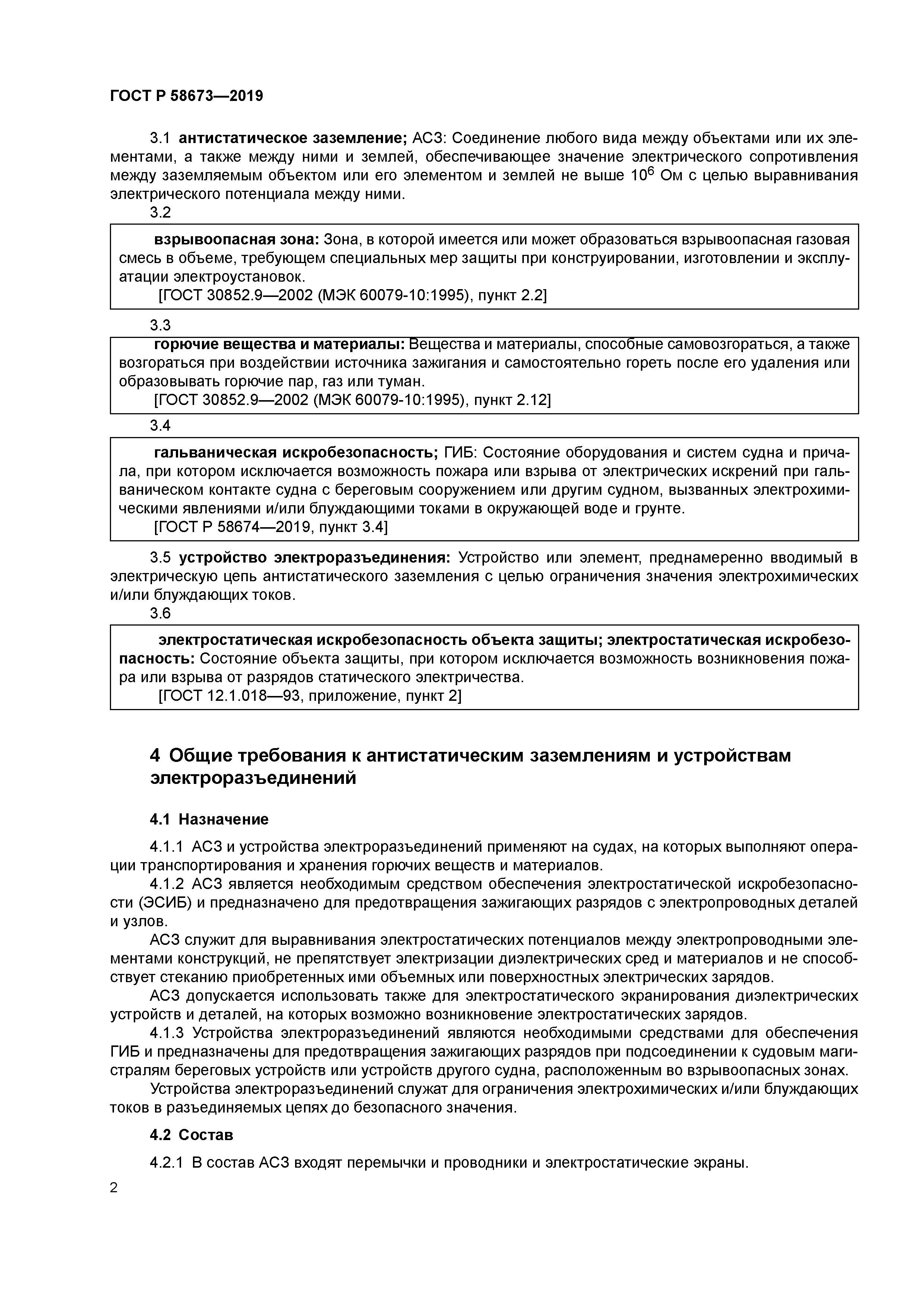 ГОСТ Р 58673-2019