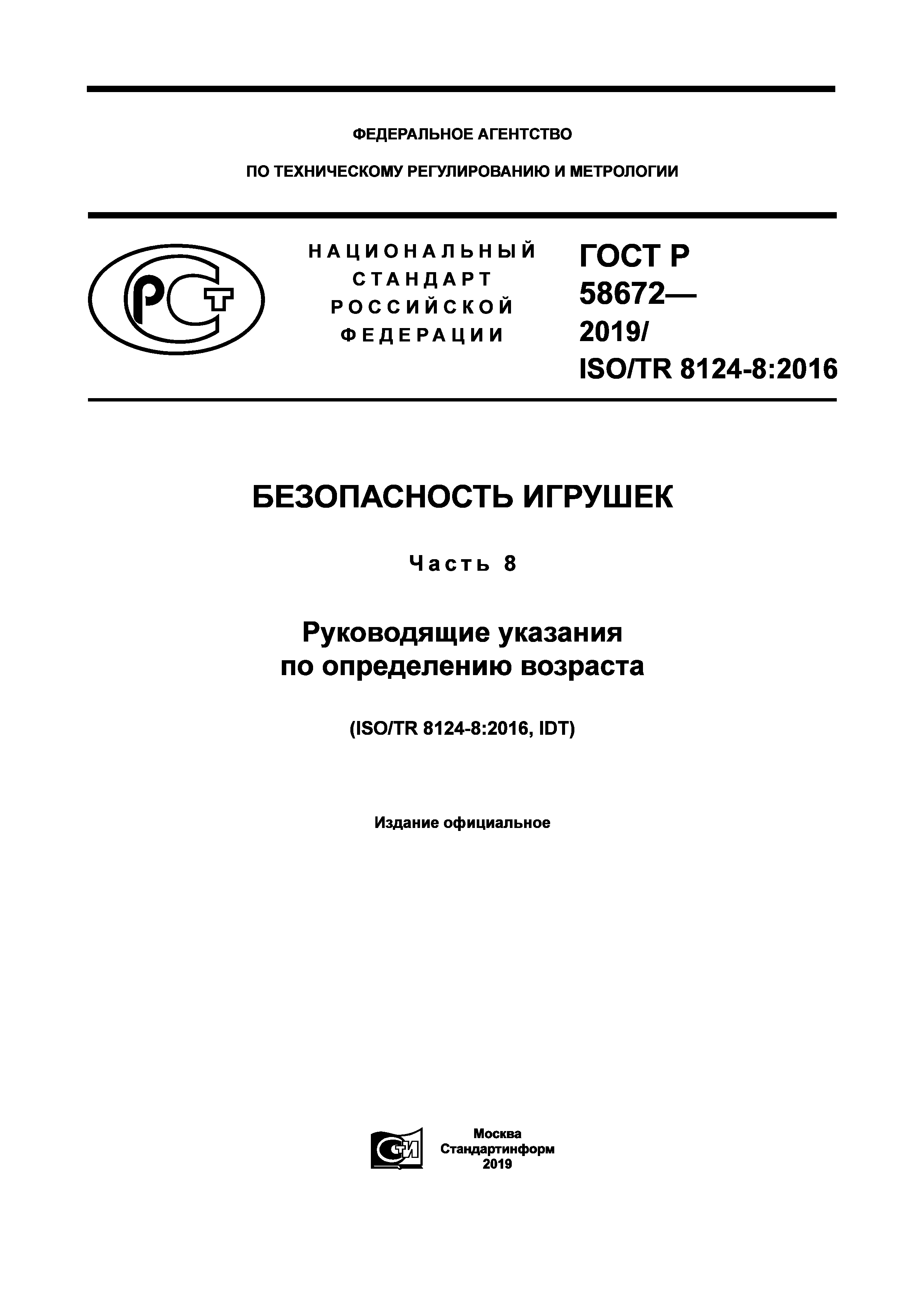 ГОСТ Р 58672-2019