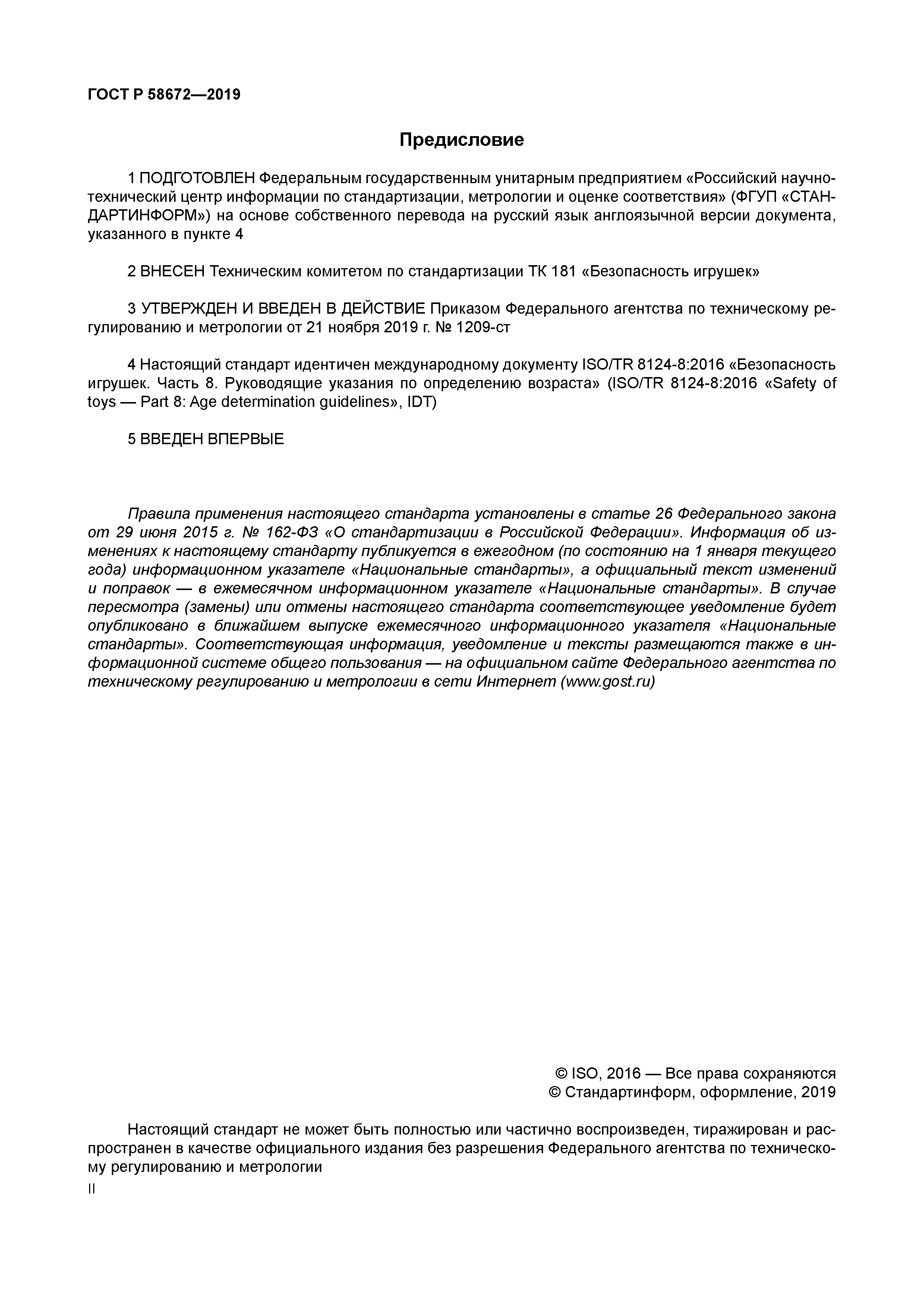 ГОСТ Р 58672-2019