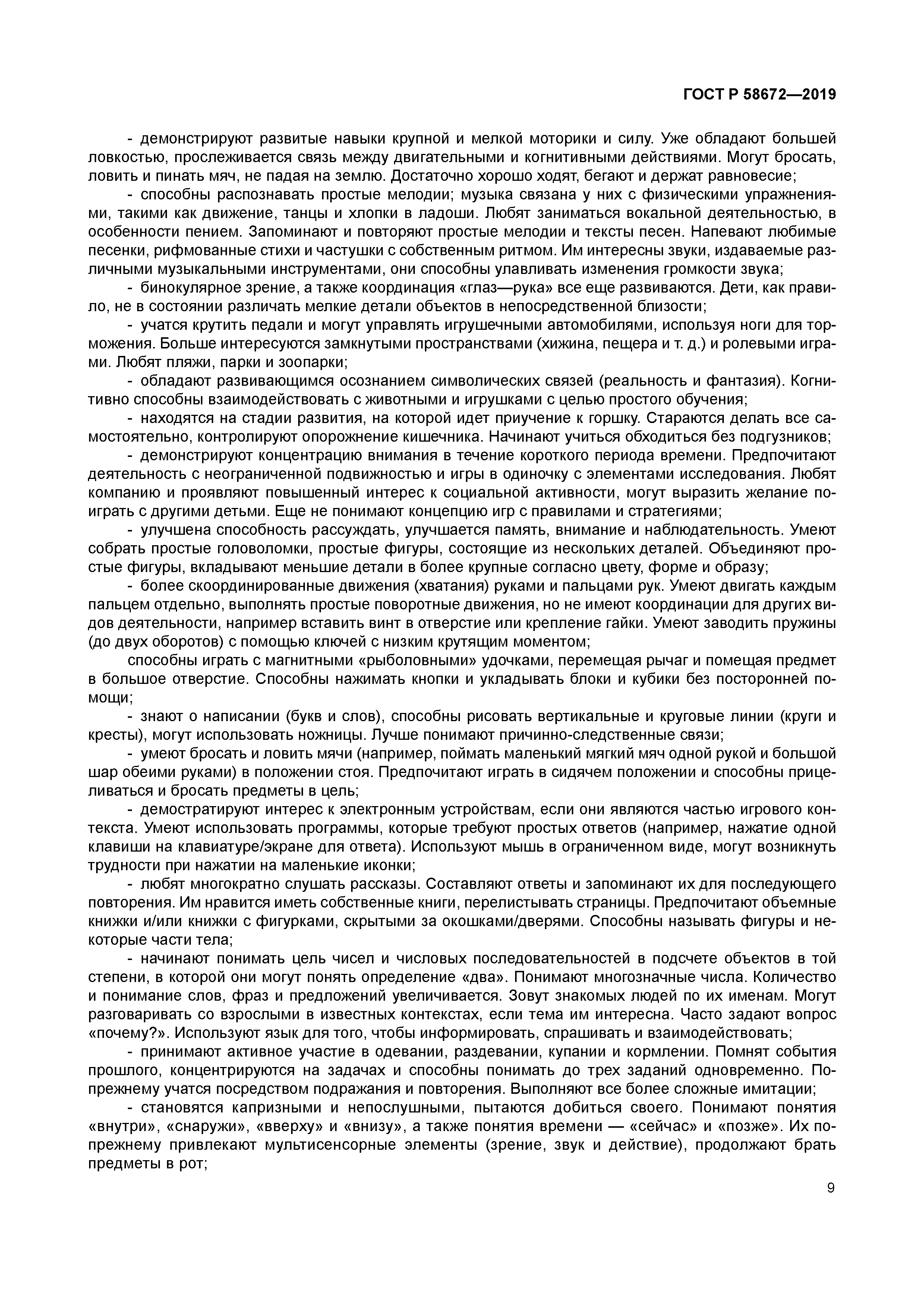 ГОСТ Р 58672-2019