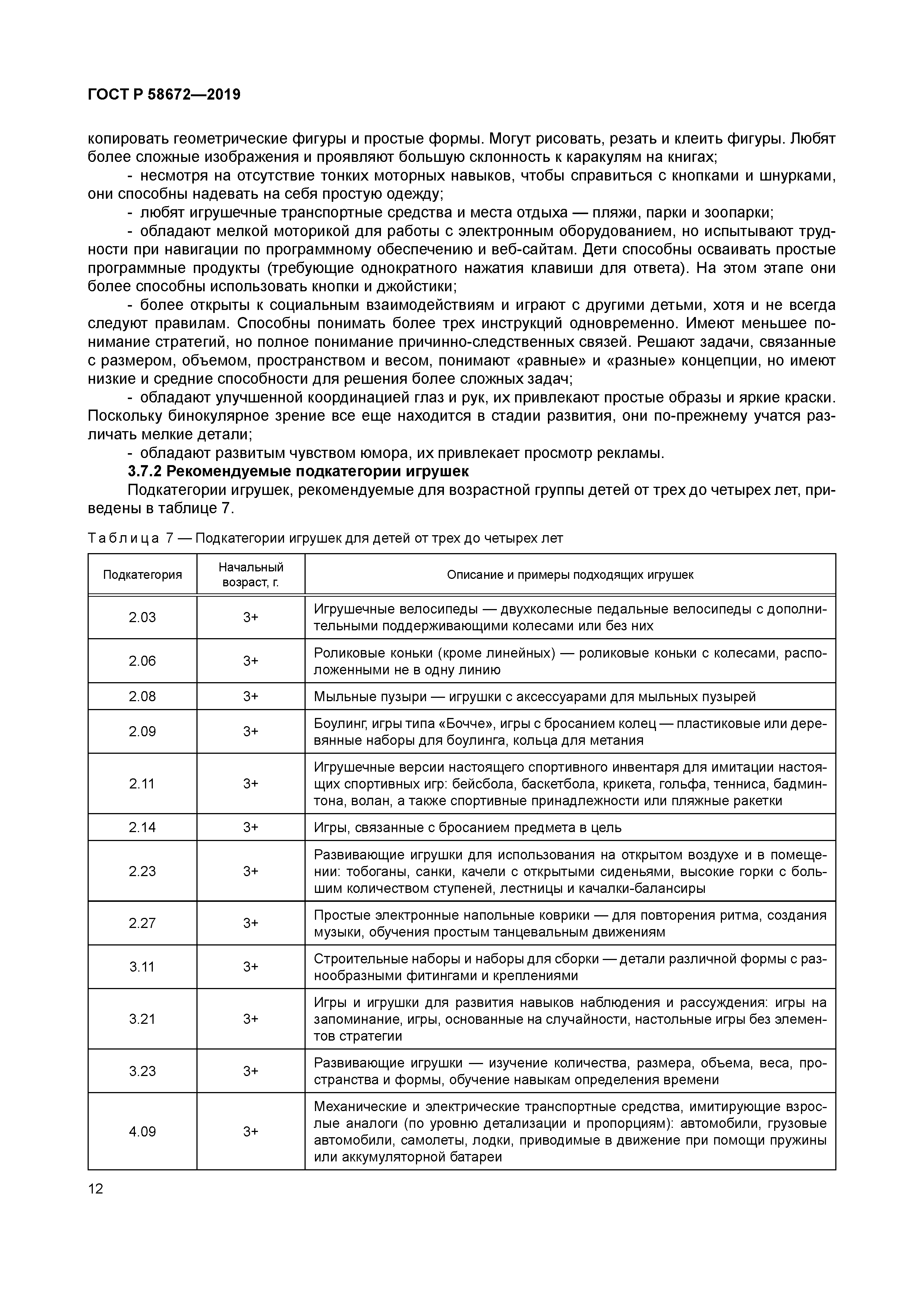 ГОСТ Р 58672-2019