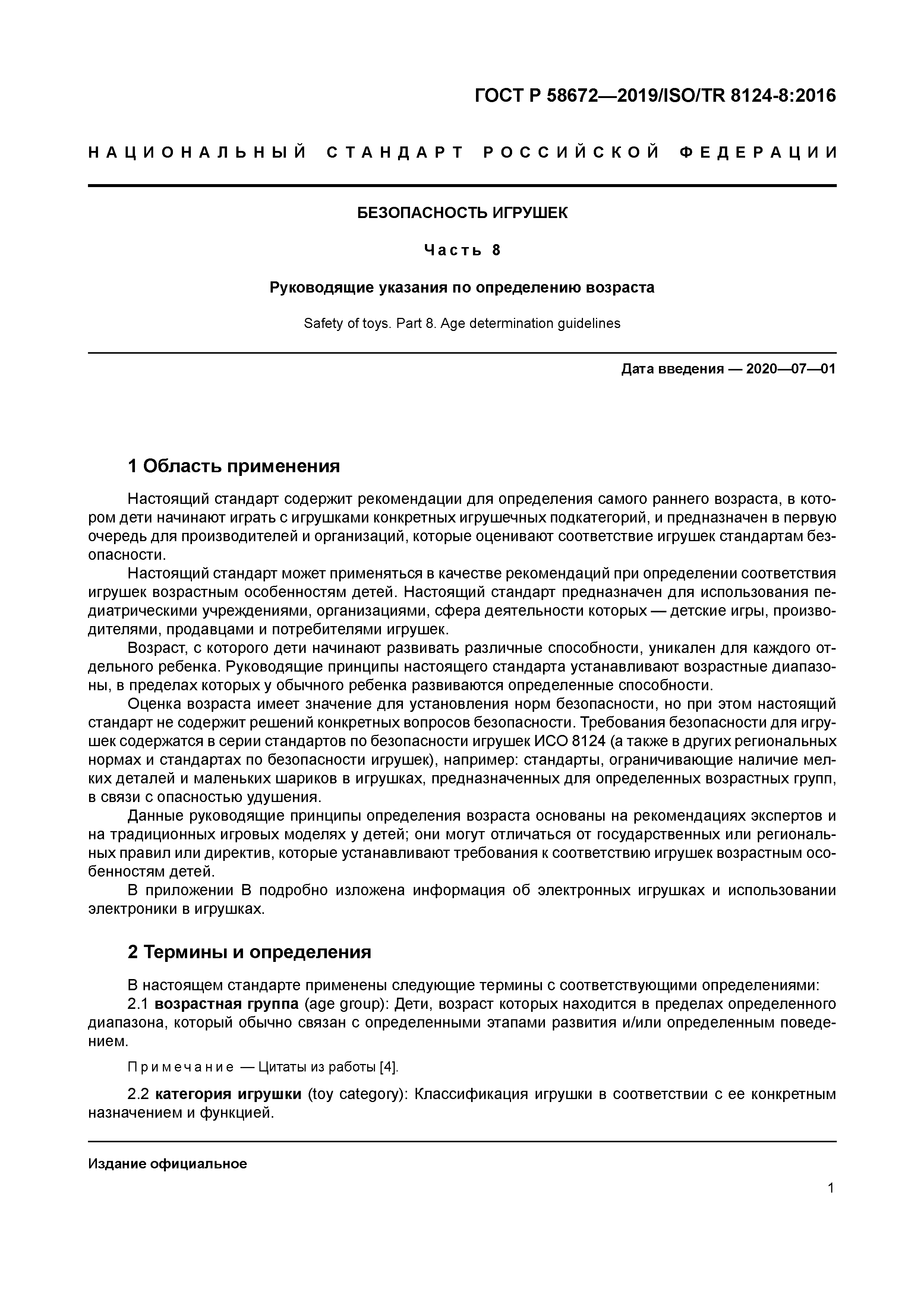 ГОСТ Р 58672-2019