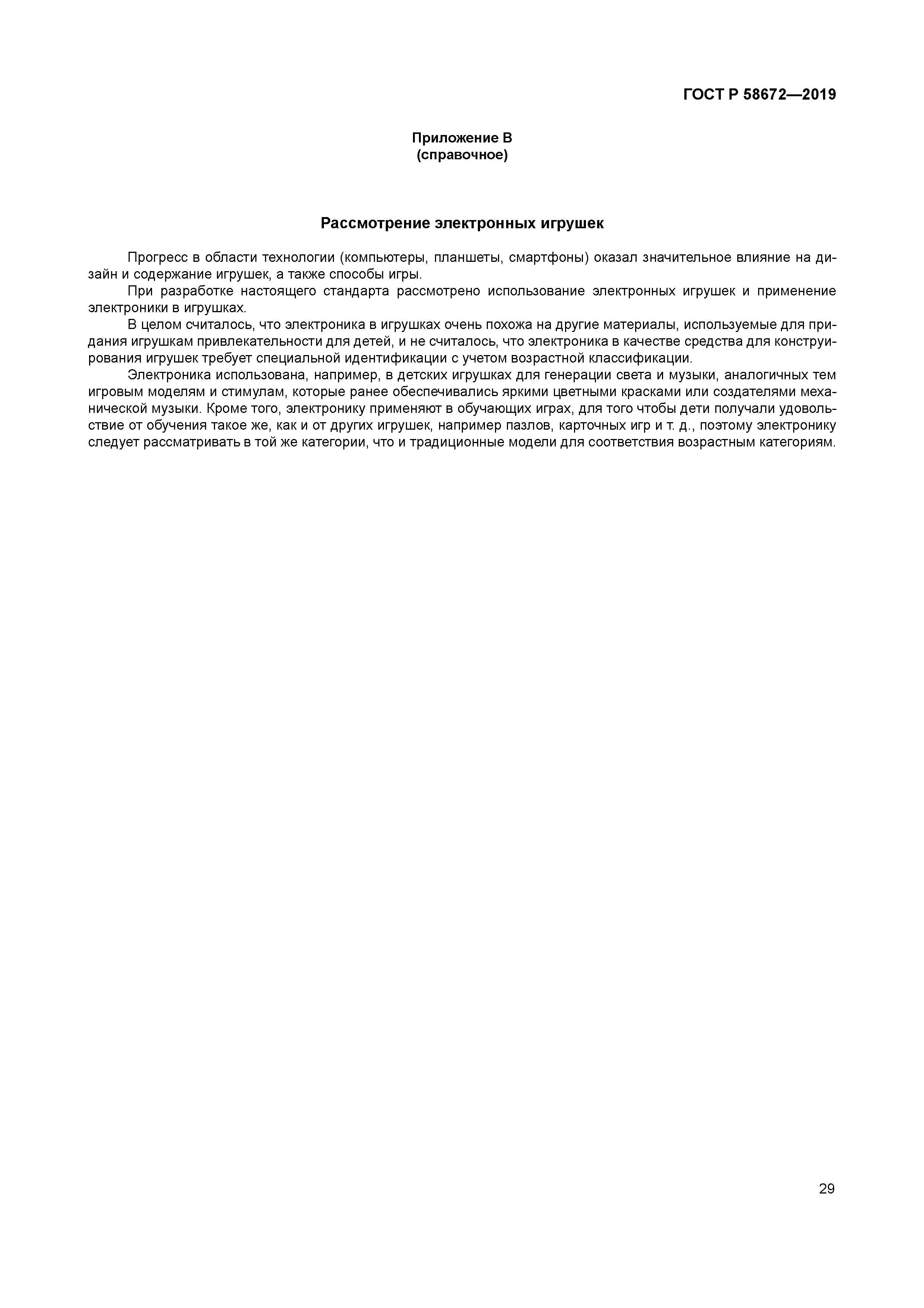 ГОСТ Р 58672-2019