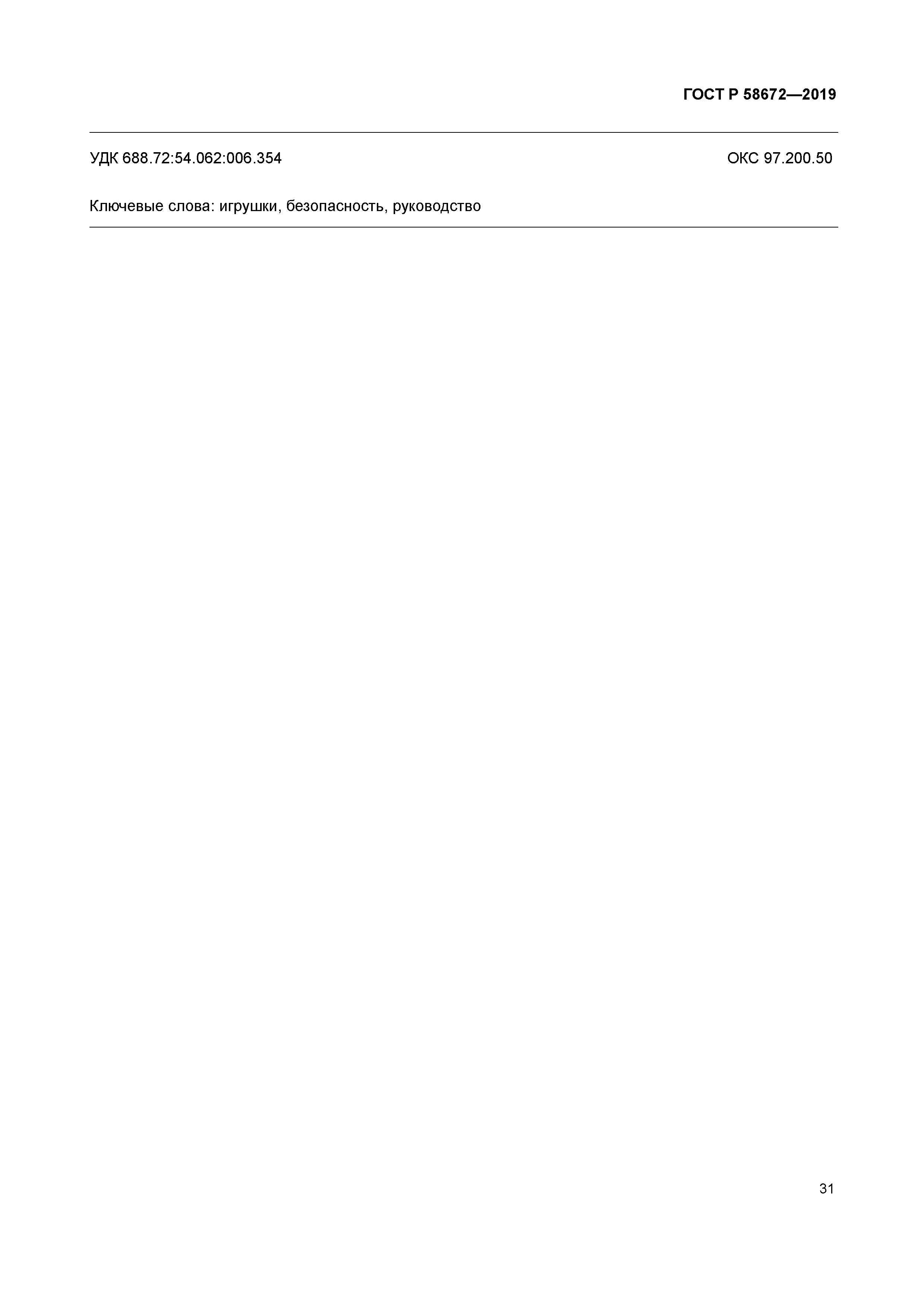 ГОСТ Р 58672-2019