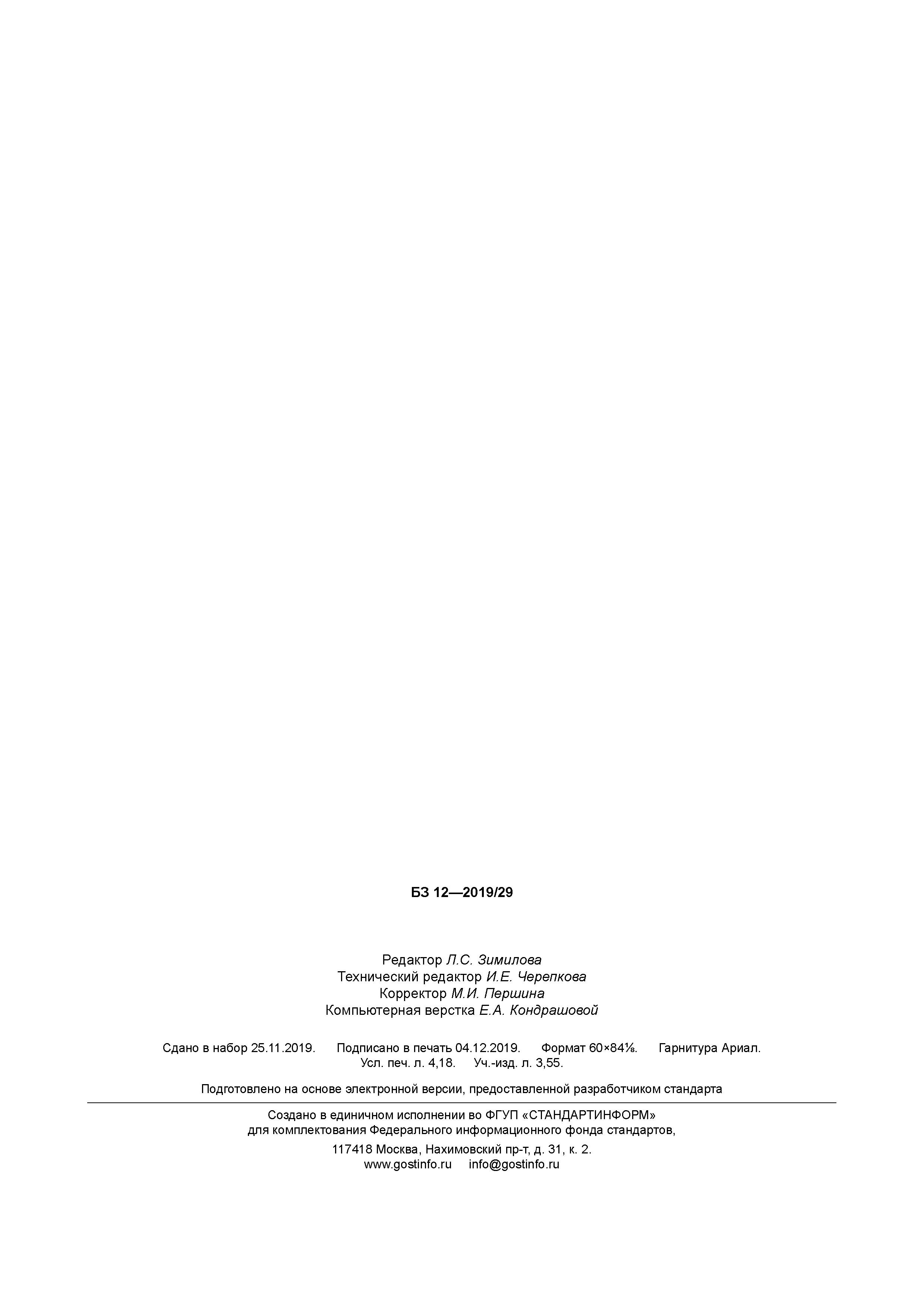 ГОСТ Р 58672-2019