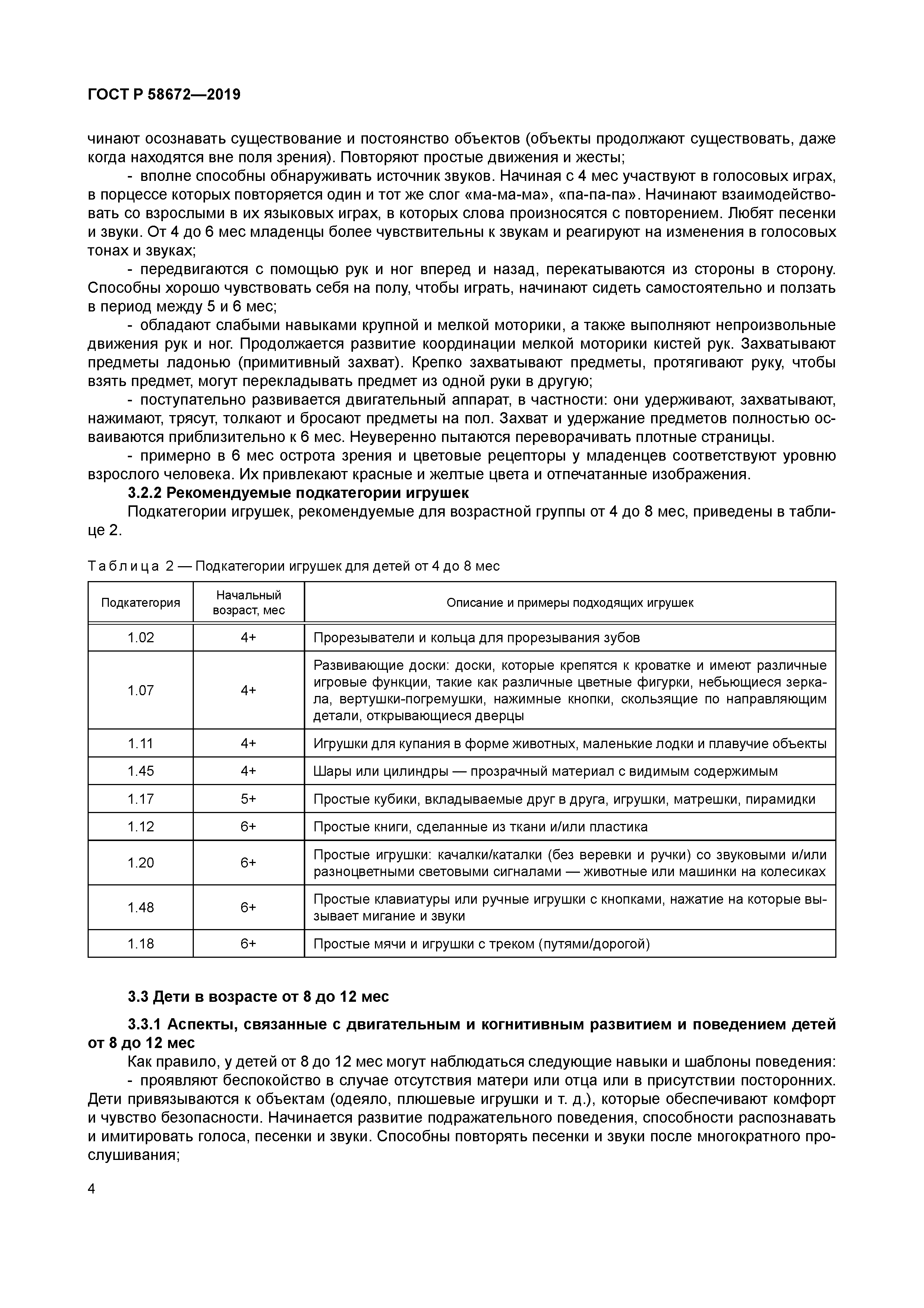 ГОСТ Р 58672-2019