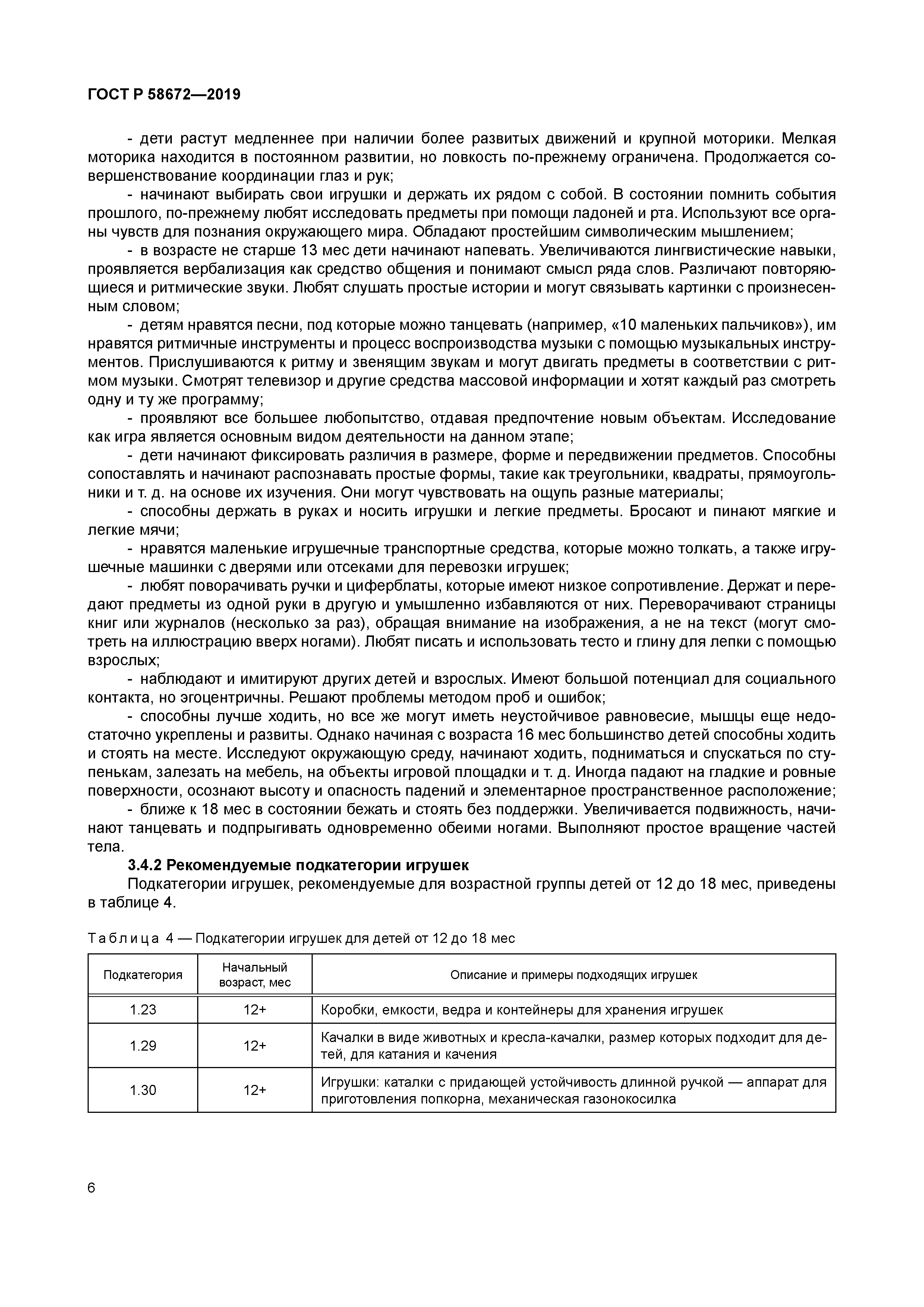 ГОСТ Р 58672-2019