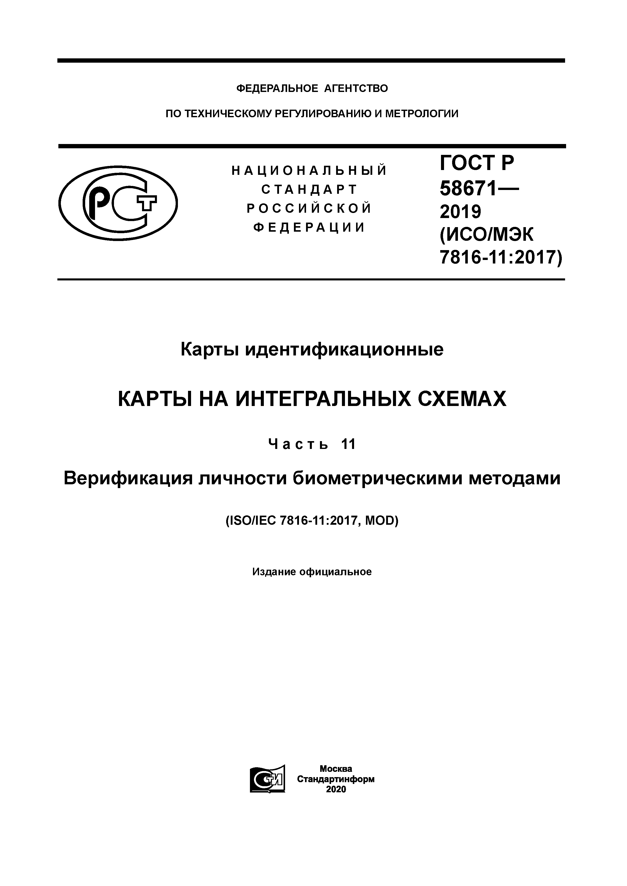 ГОСТ Р 58671-2019