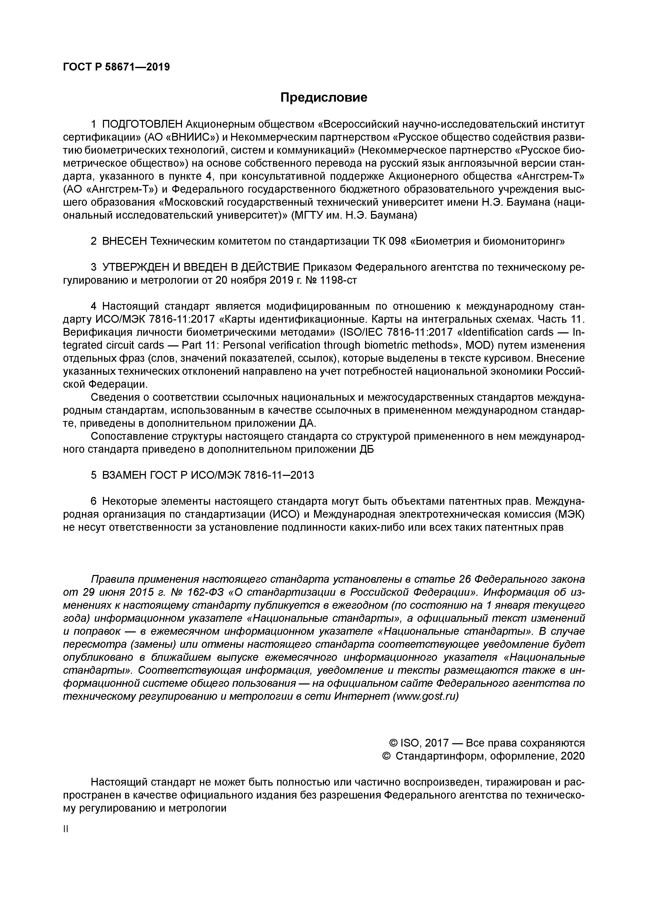 ГОСТ Р 58671-2019