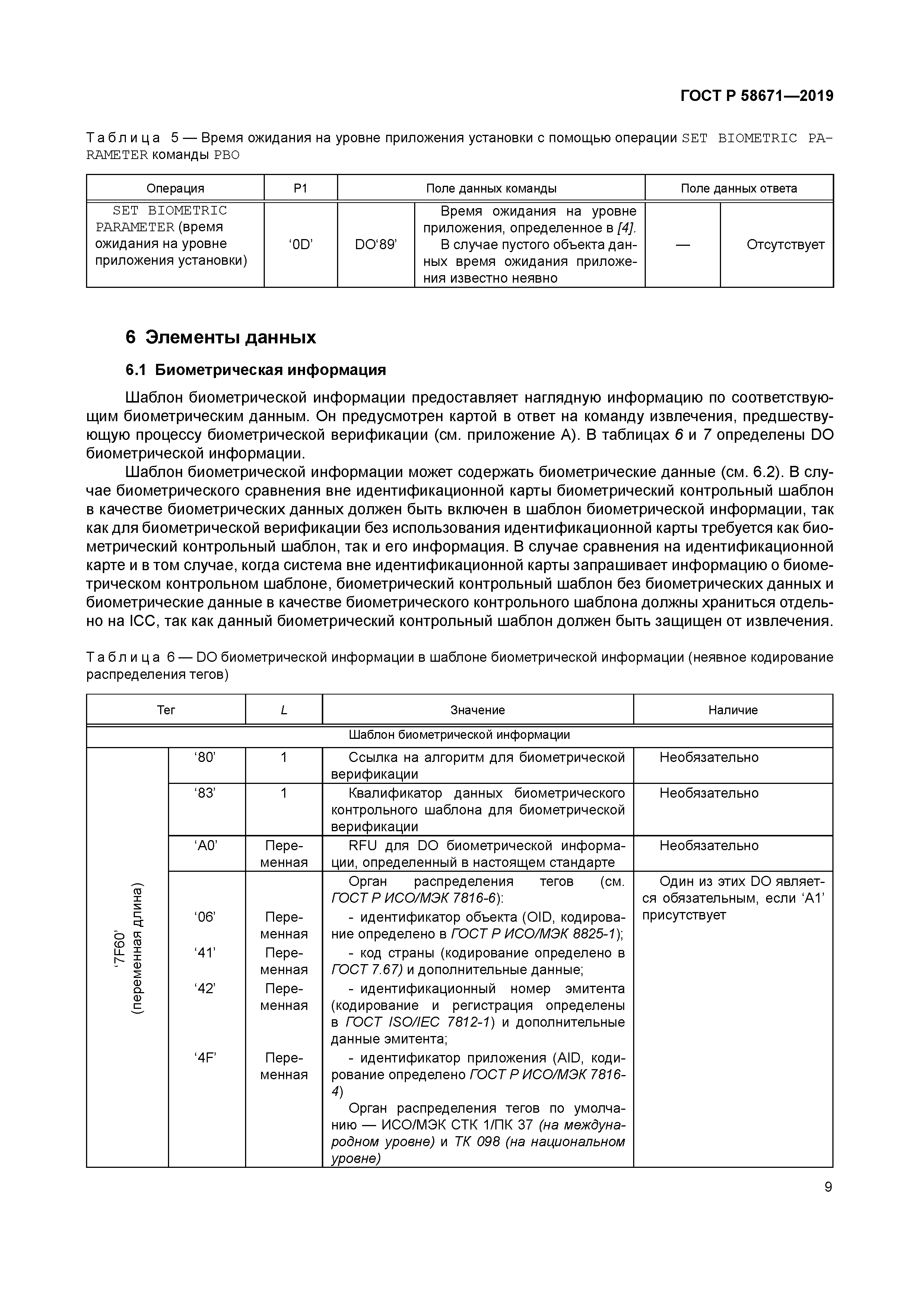 ГОСТ Р 58671-2019