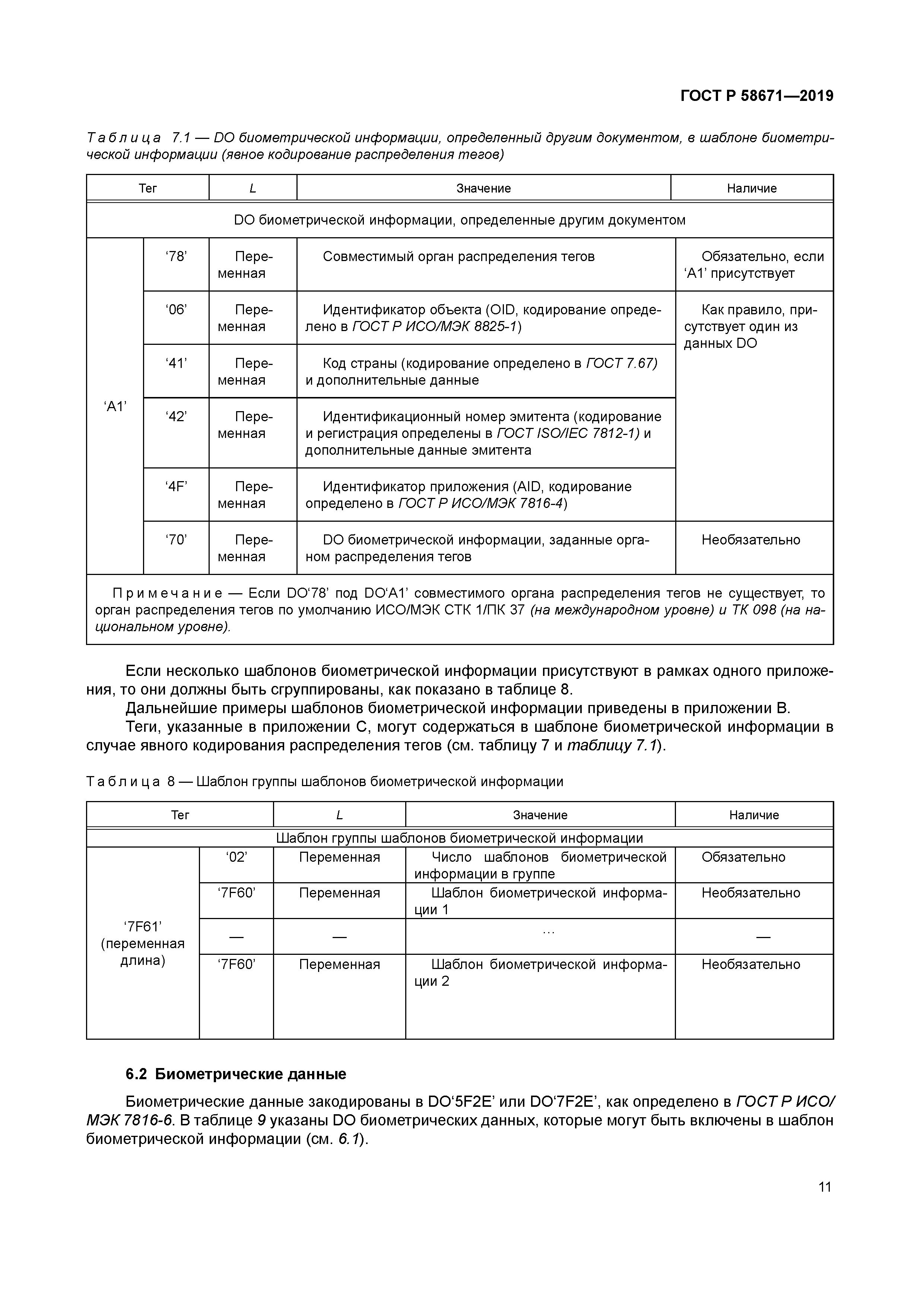 ГОСТ Р 58671-2019