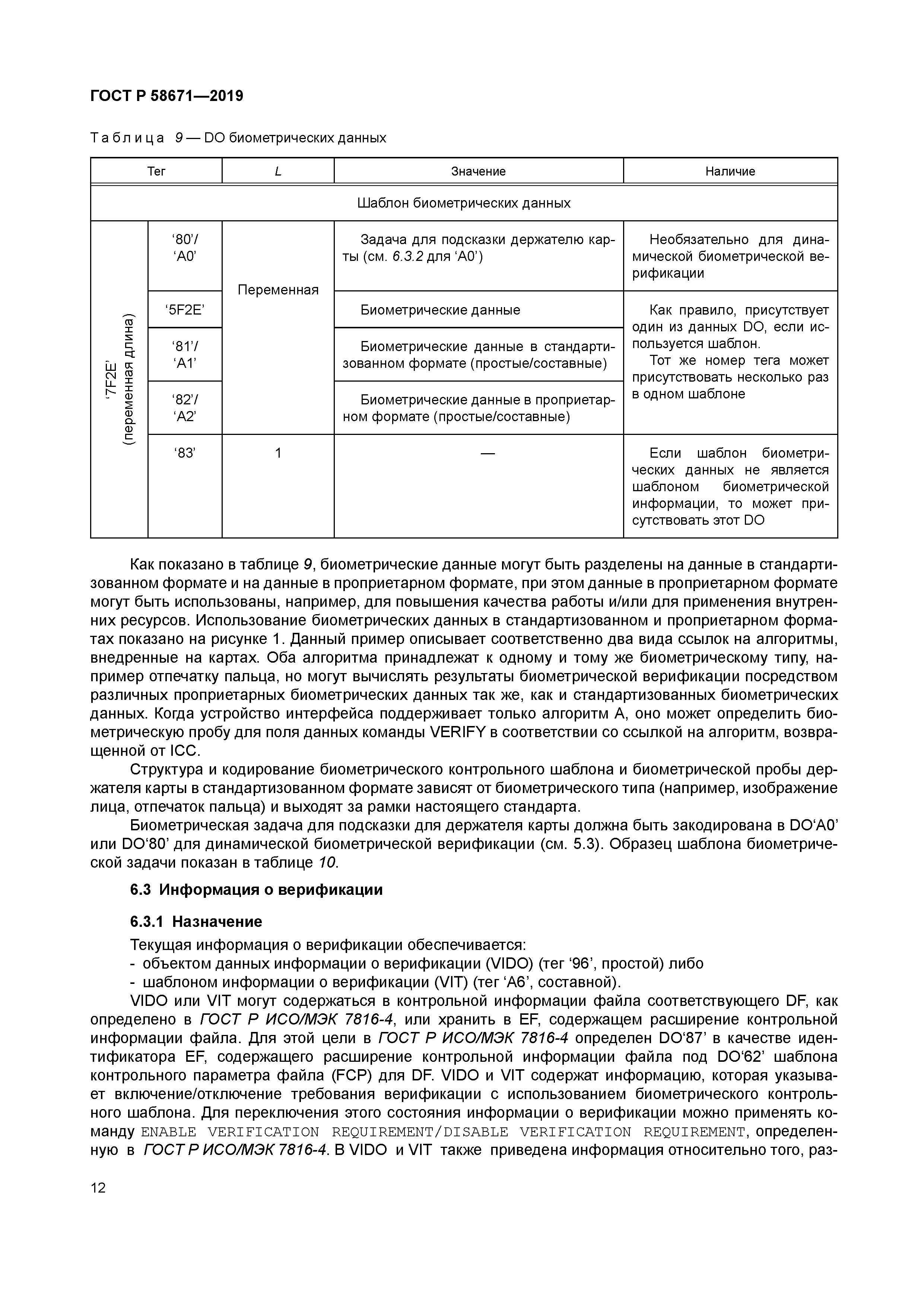 ГОСТ Р 58671-2019