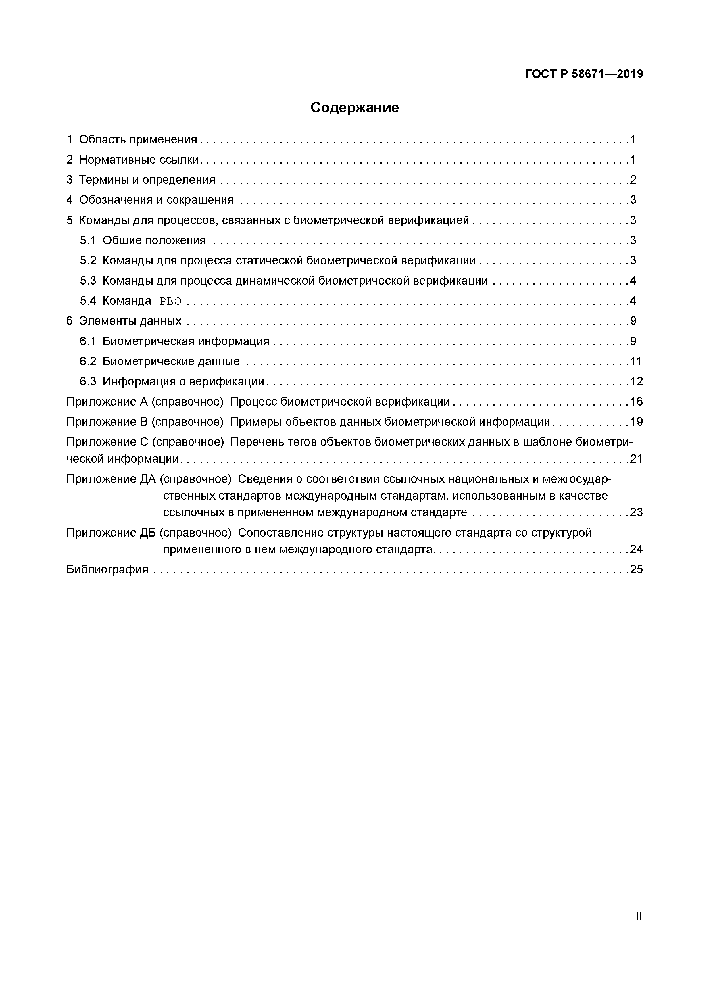 ГОСТ Р 58671-2019