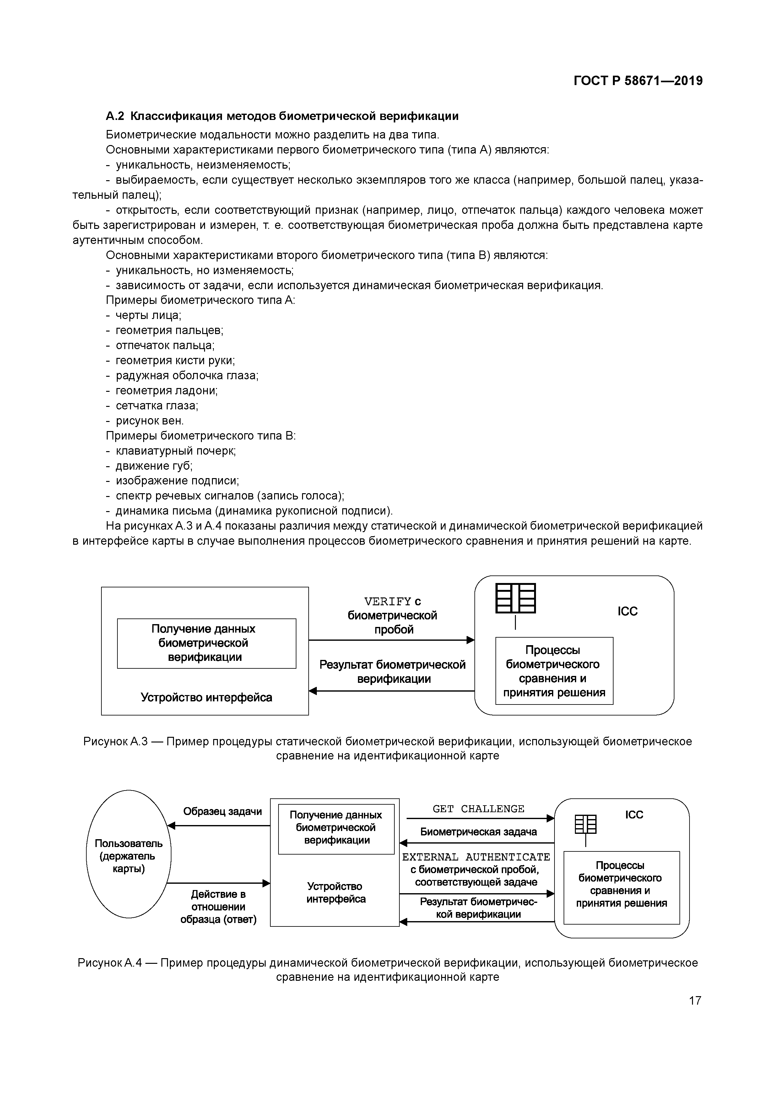 ГОСТ Р 58671-2019