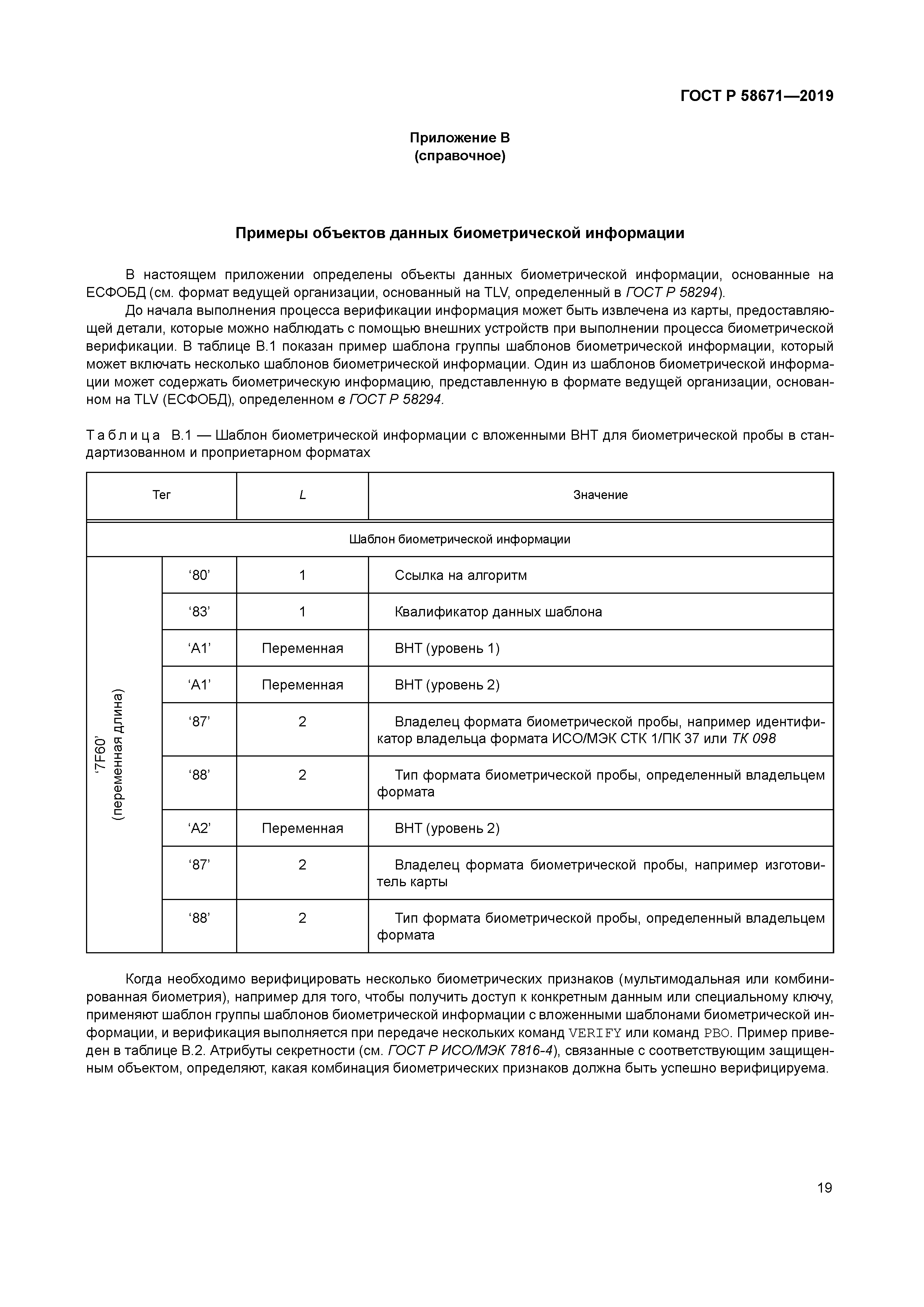 ГОСТ Р 58671-2019