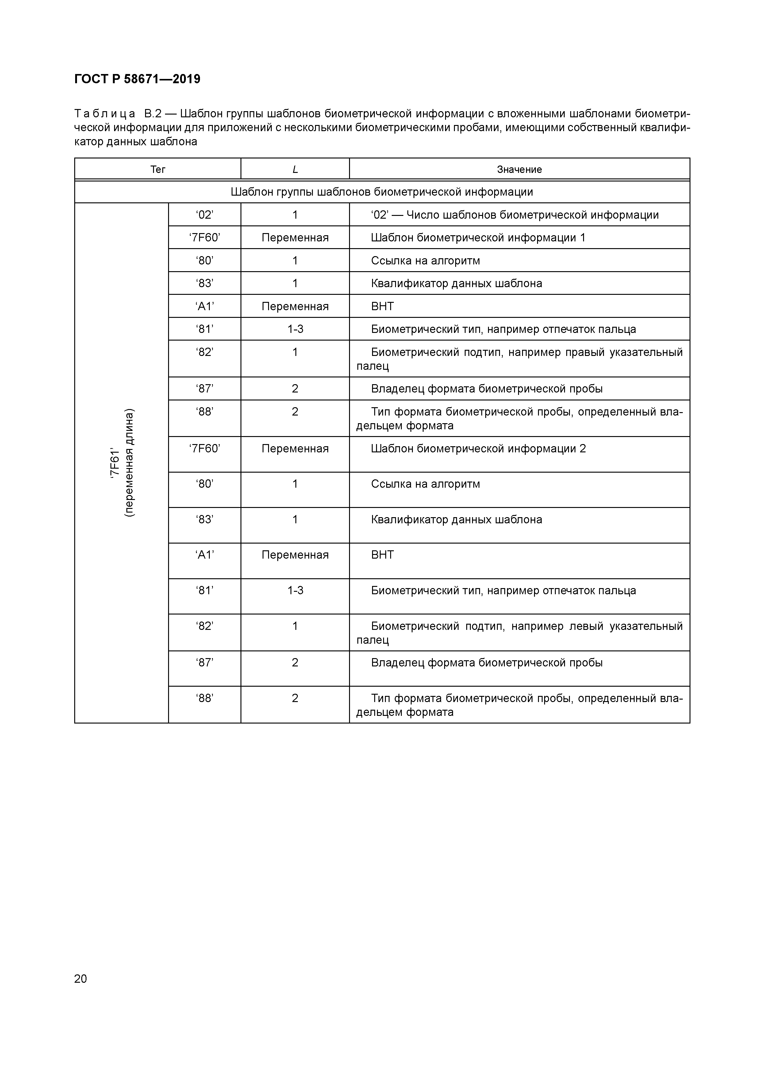 ГОСТ Р 58671-2019
