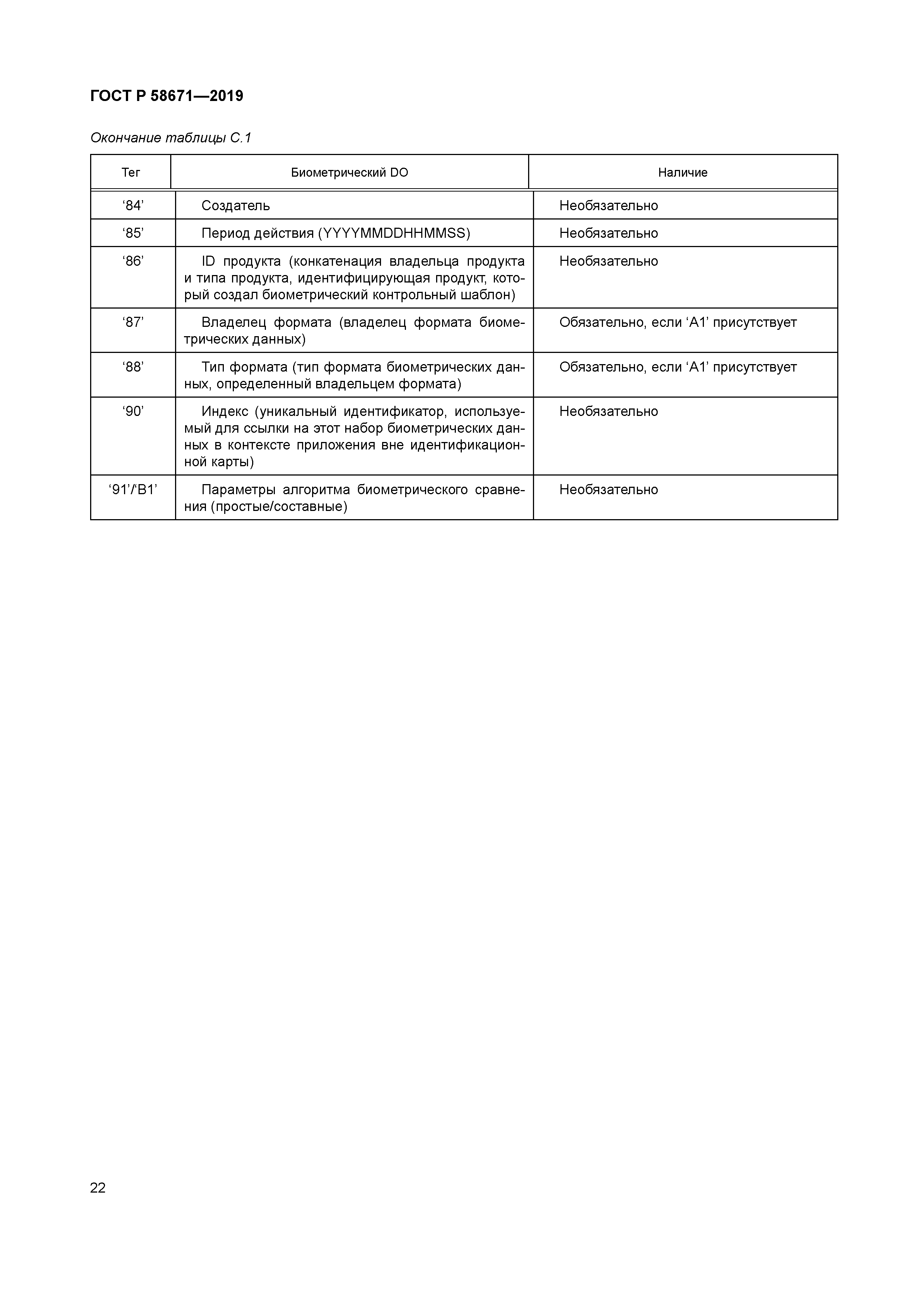 ГОСТ Р 58671-2019