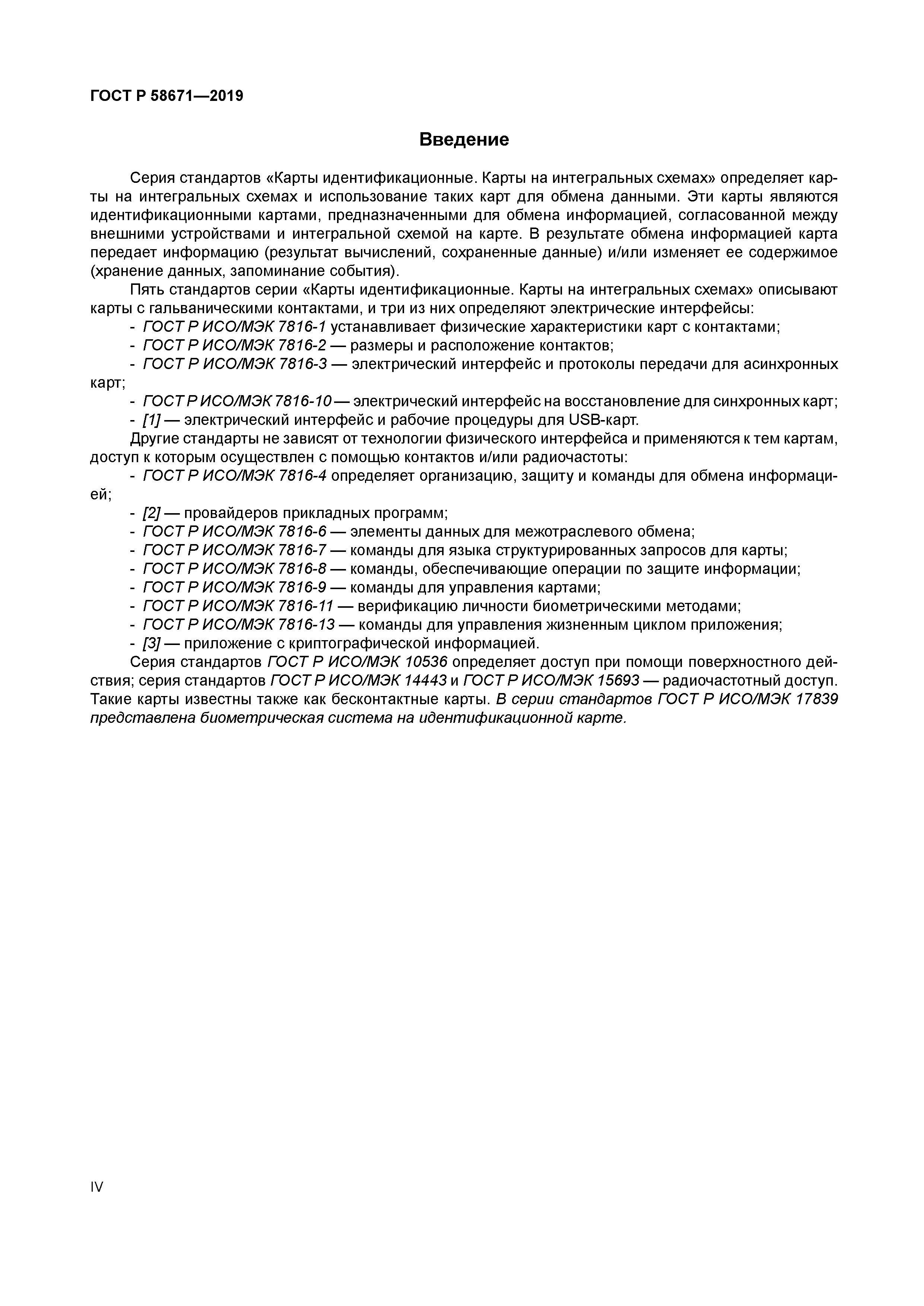 ГОСТ Р 58671-2019