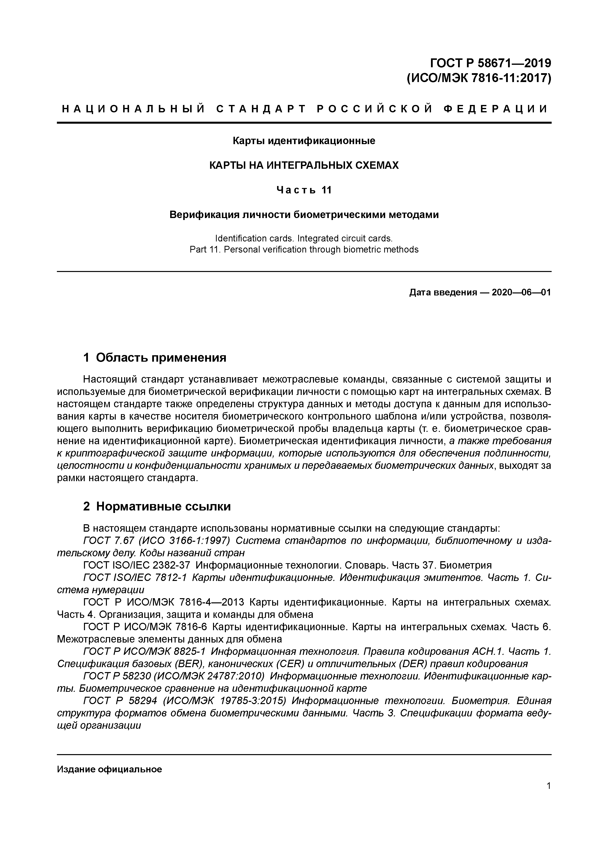 ГОСТ Р 58671-2019