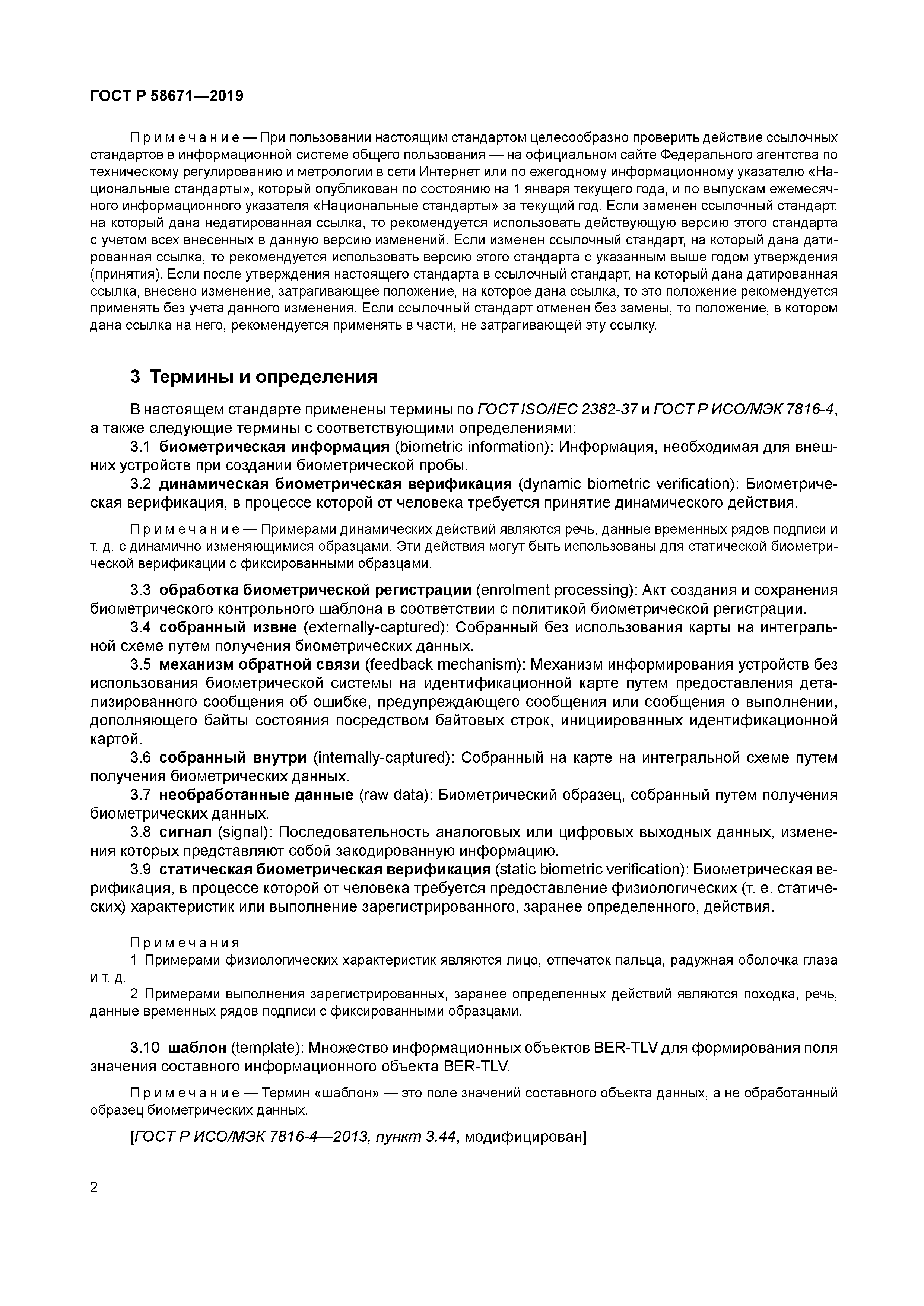 ГОСТ Р 58671-2019