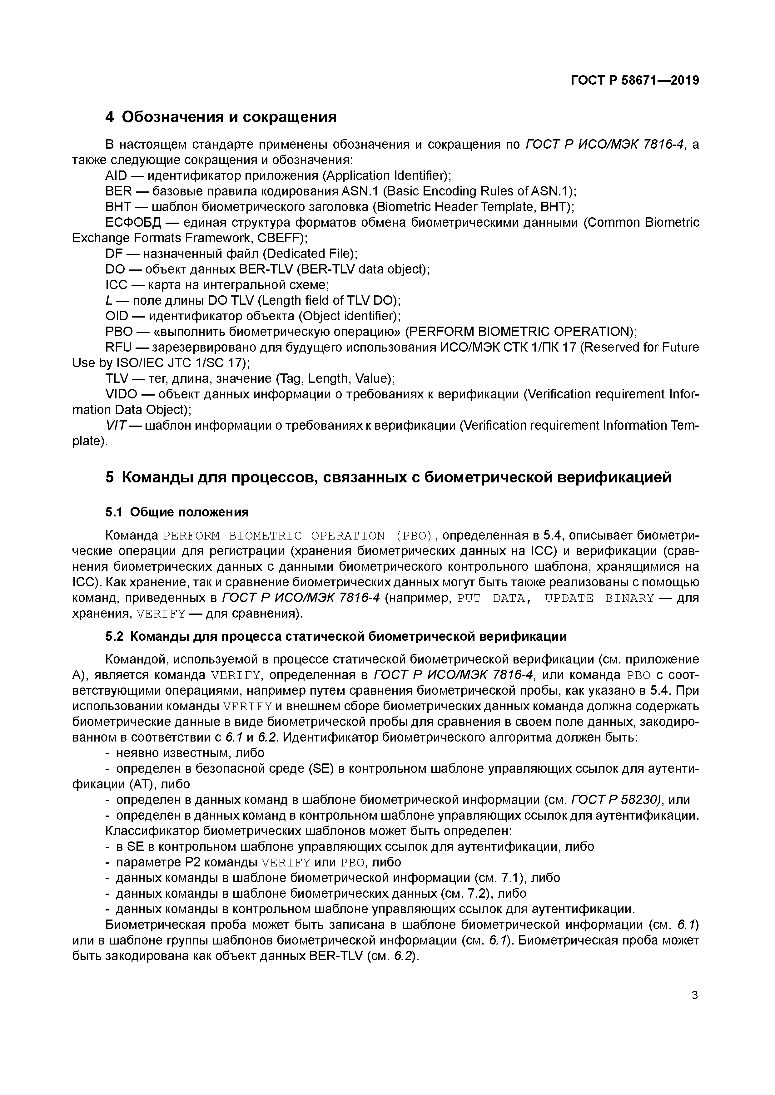 ГОСТ Р 58671-2019