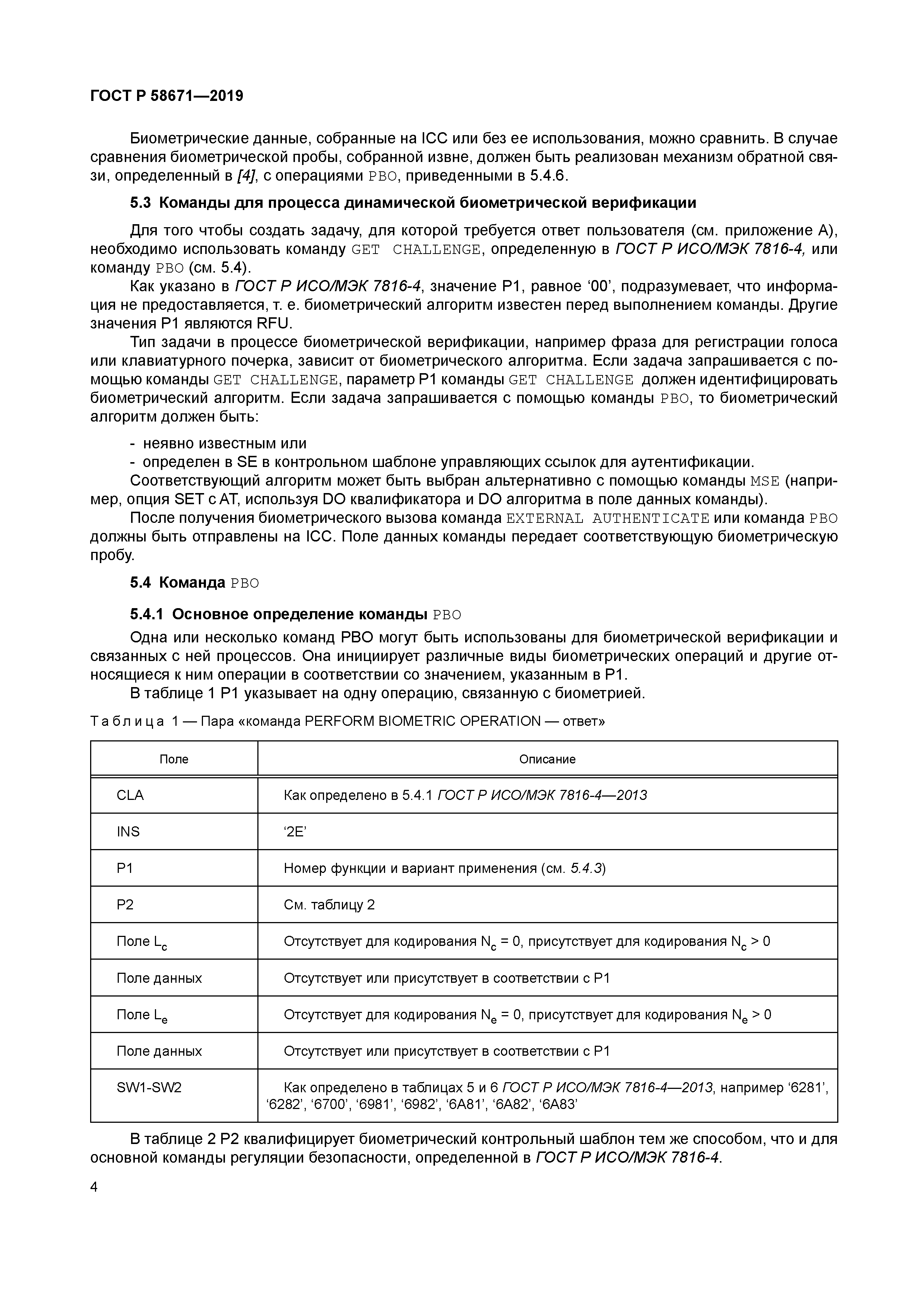 ГОСТ Р 58671-2019