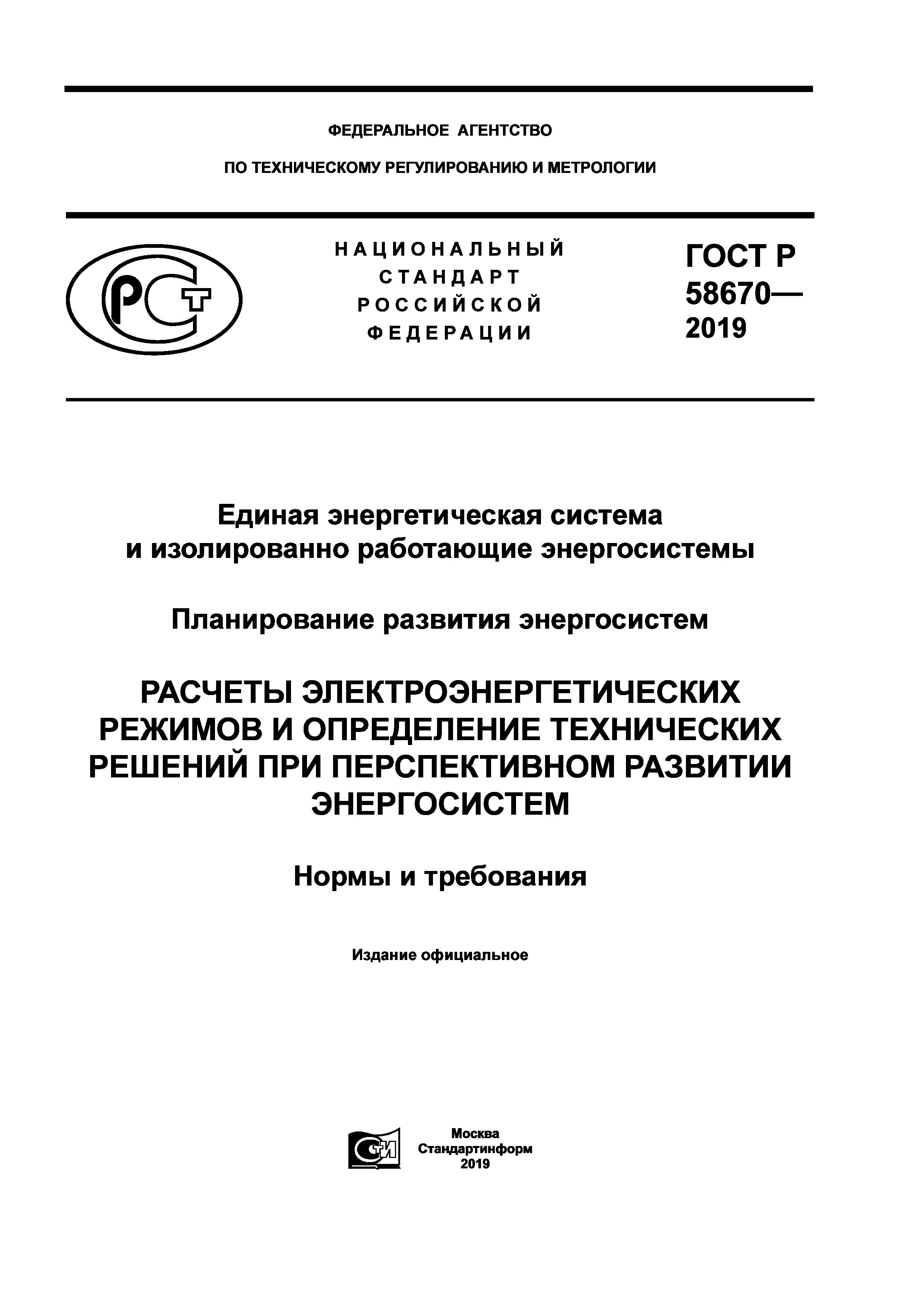 ГОСТ Р 58670-2019