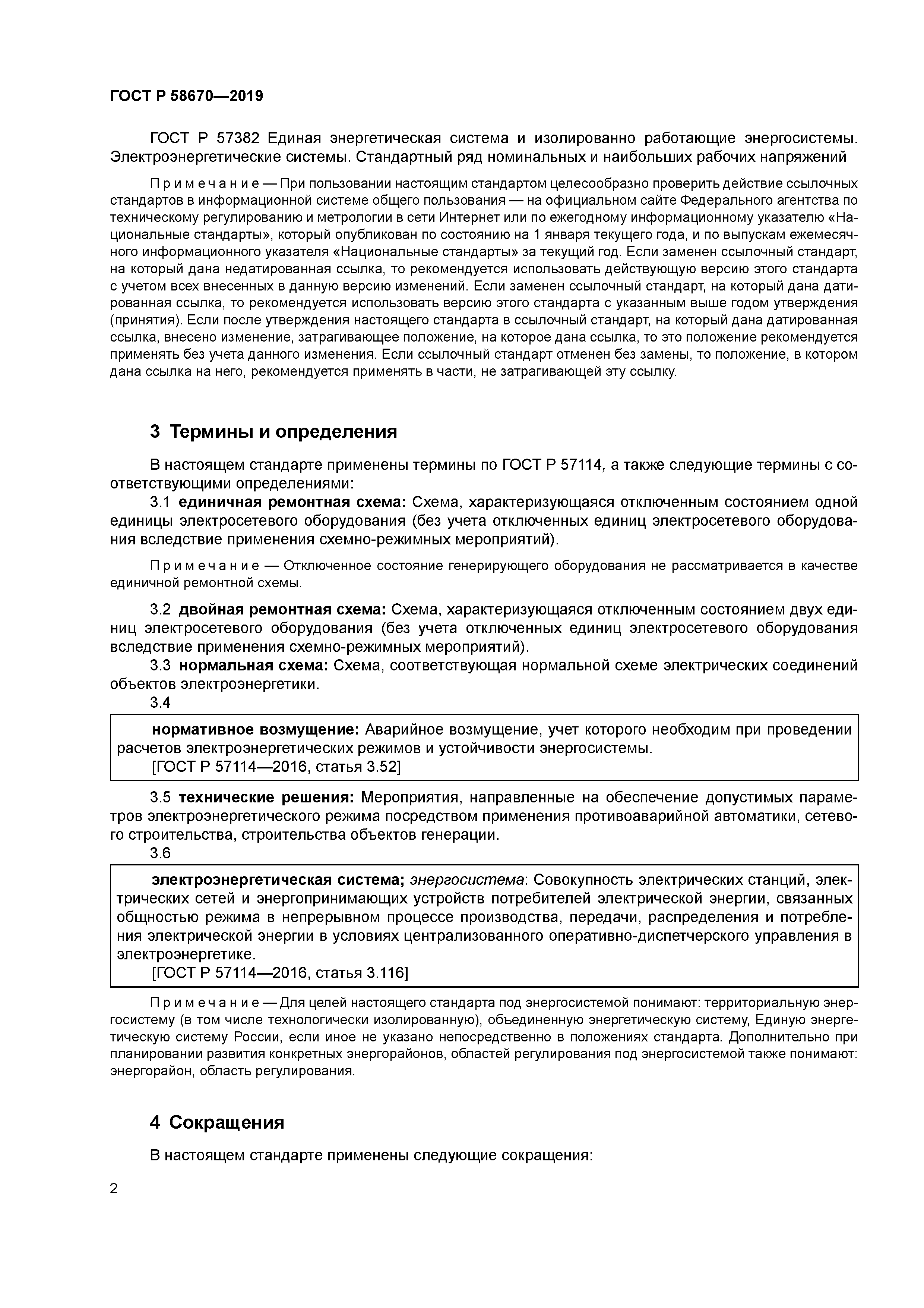 ГОСТ Р 58670-2019