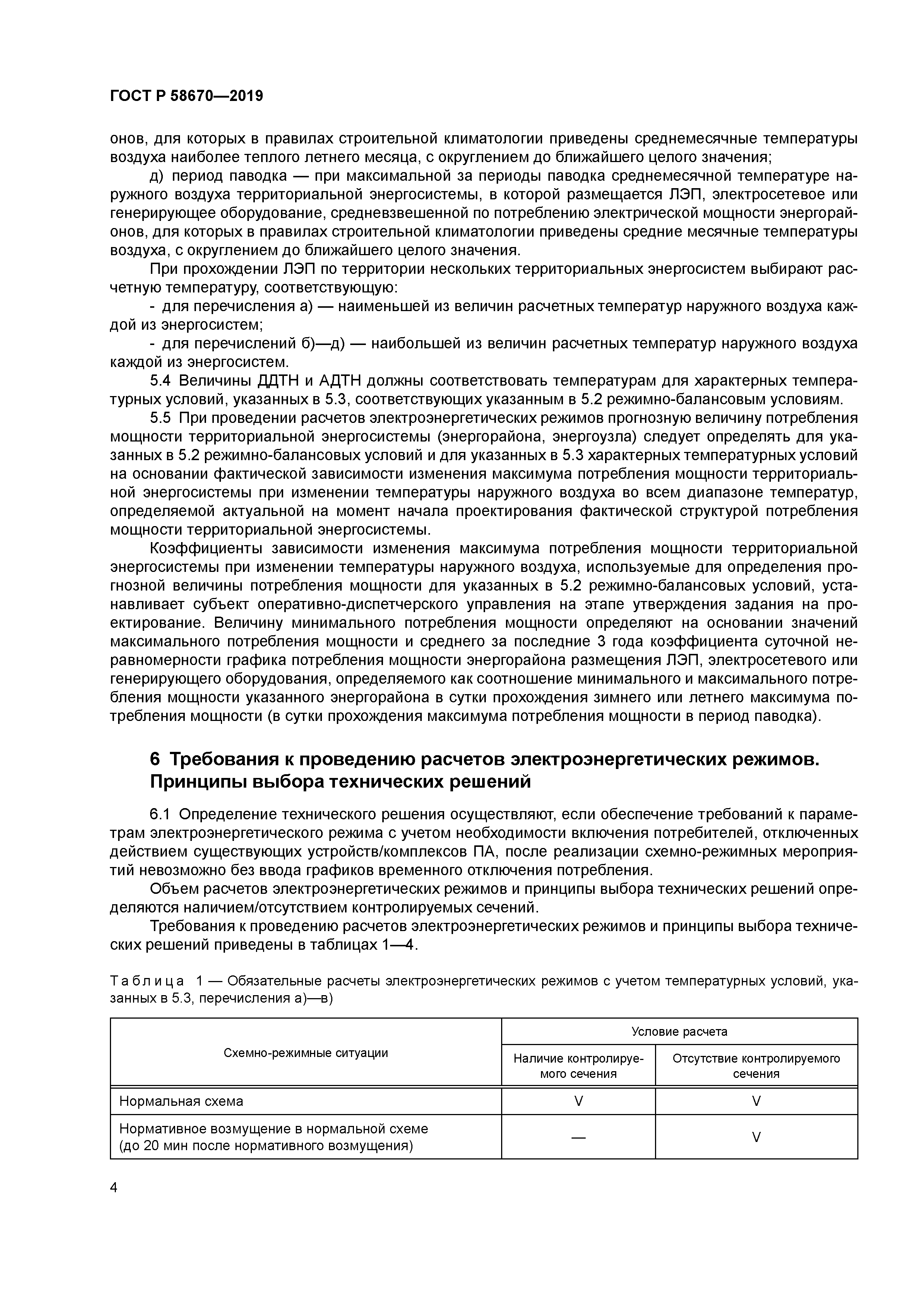 ГОСТ Р 58670-2019