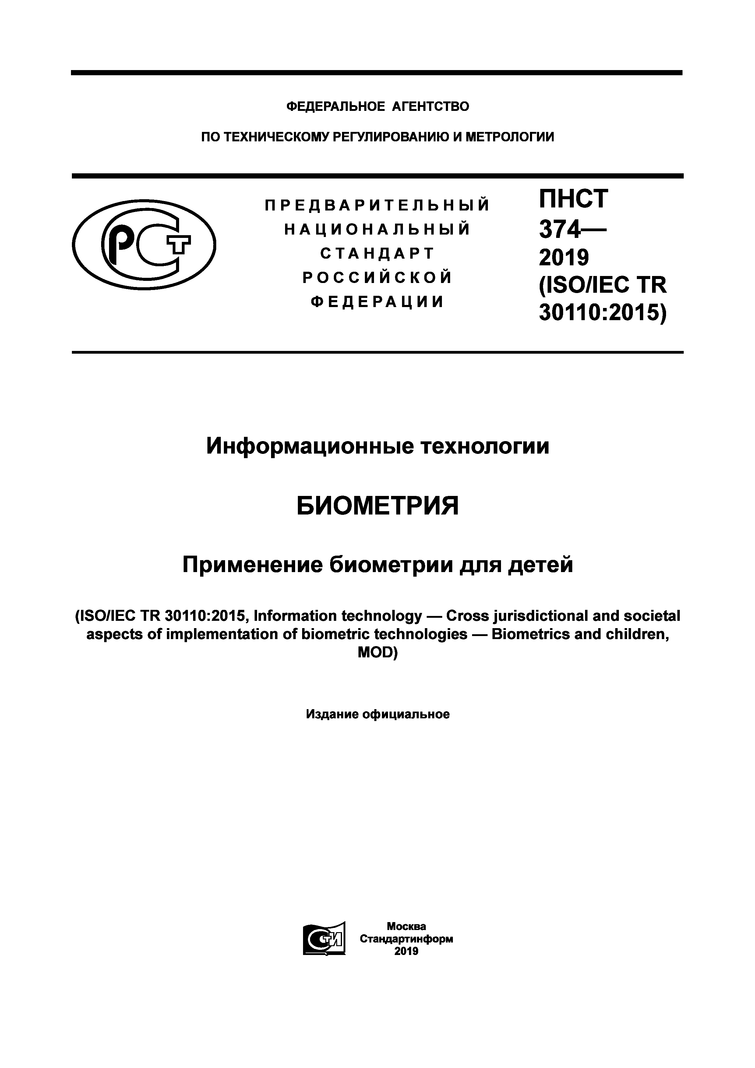 ПНСТ 374-2019