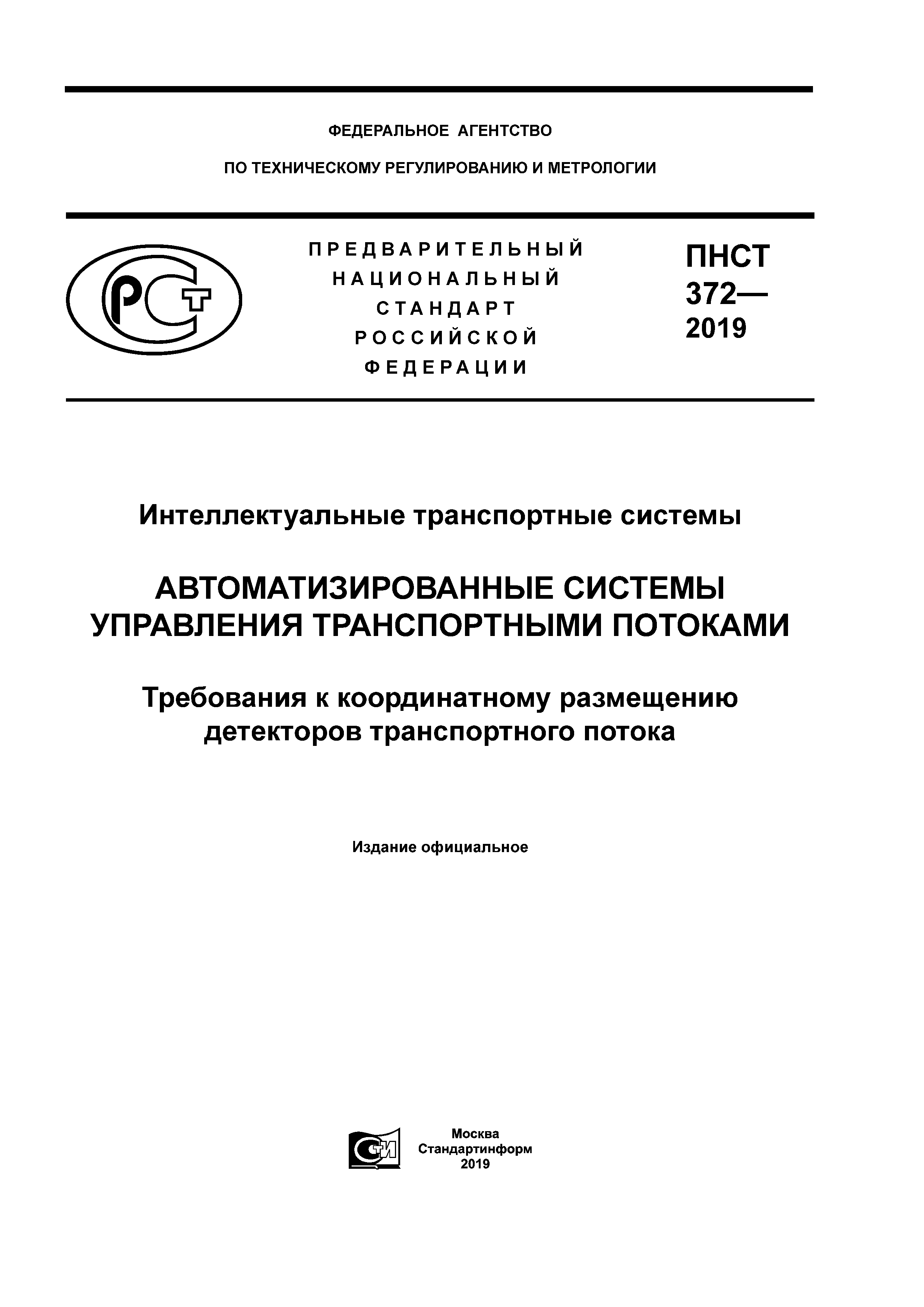 ПНСТ 372-2019