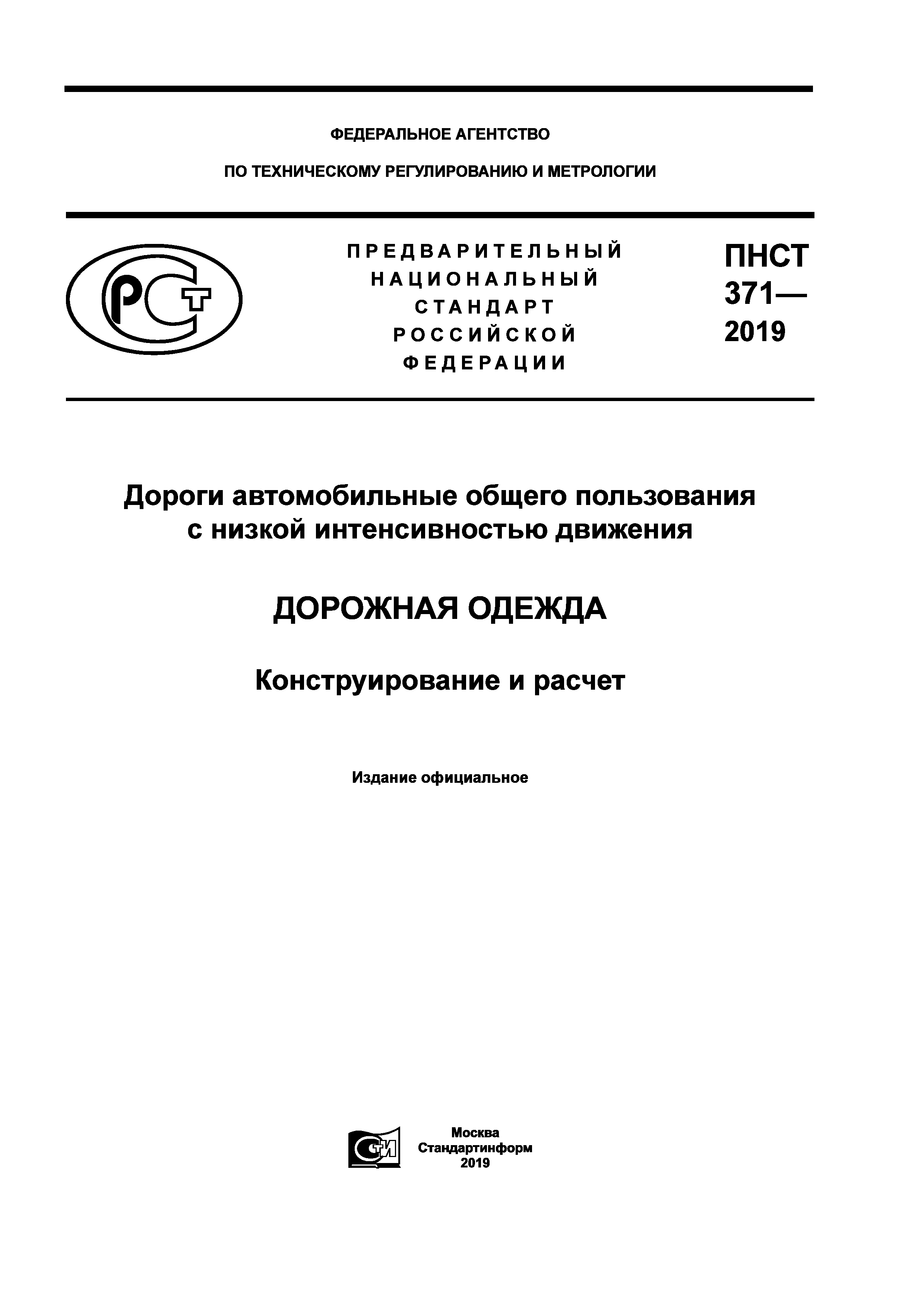 ПНСТ 371-2019