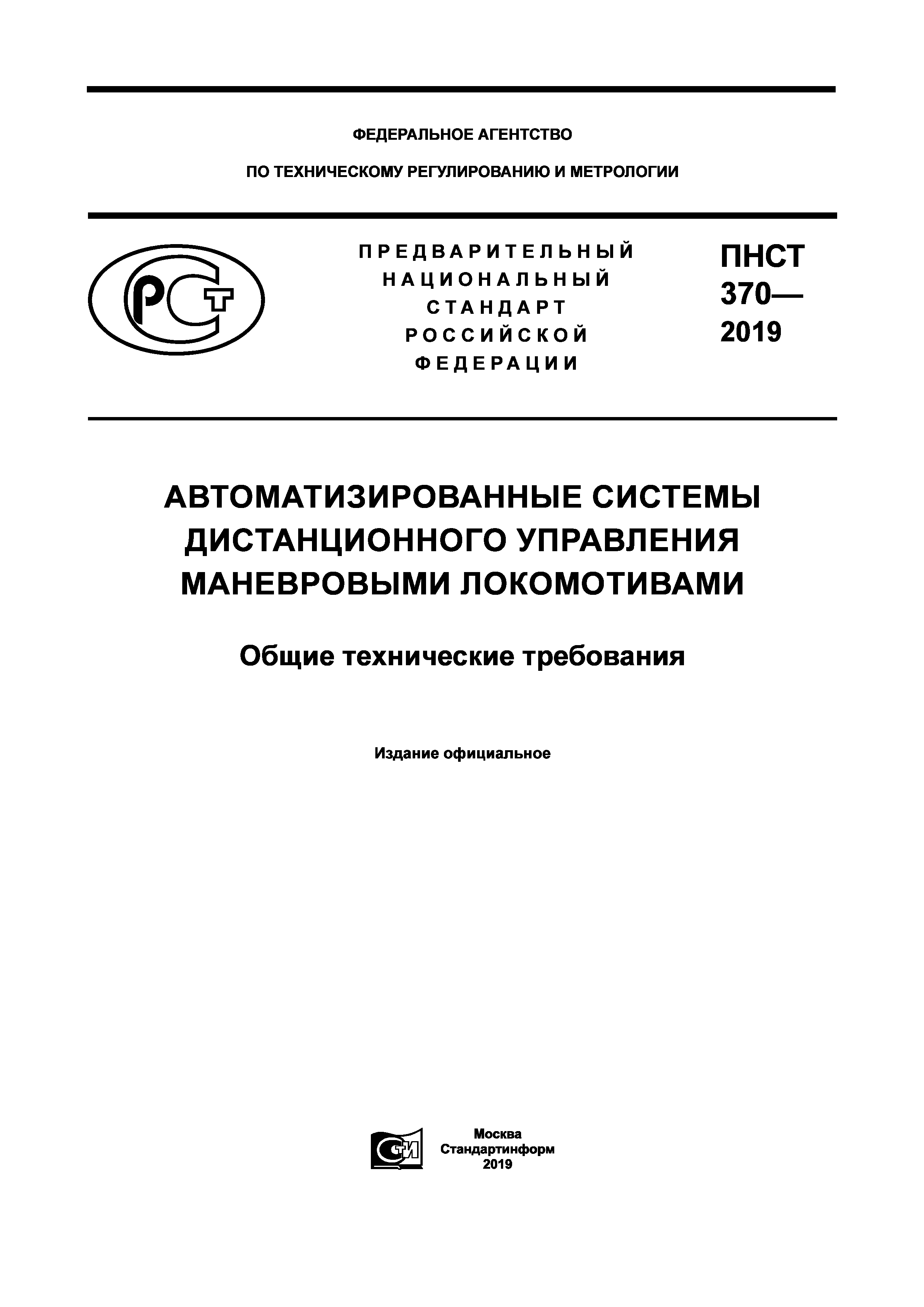 ПНСТ 370-2019