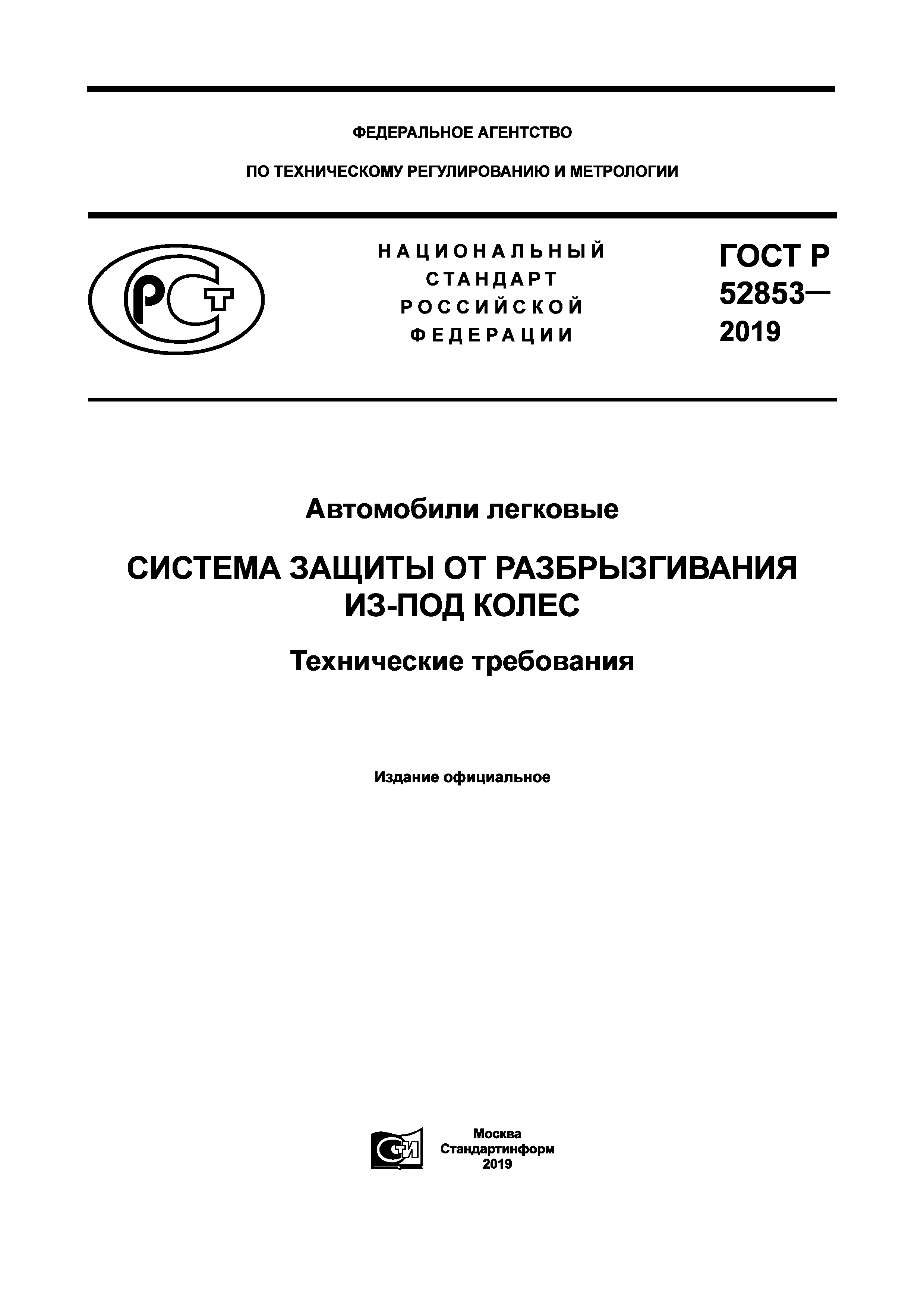 Скачать ГОСТ Р 52853-2019 Автомобили легковые. Системы защиты от  разбрызгивания из-под колес. Технические требования