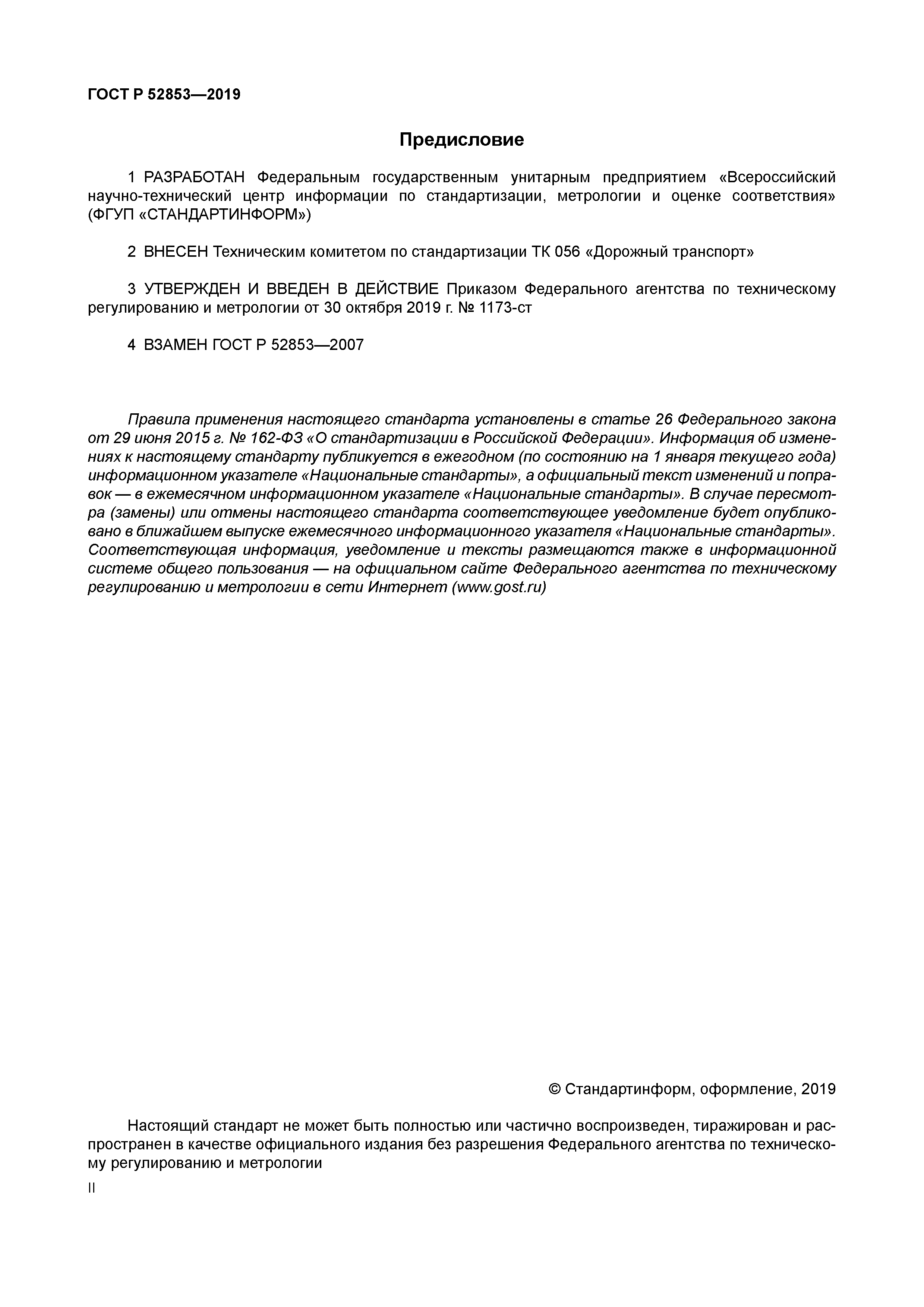 ГОСТ Р 52853-2019