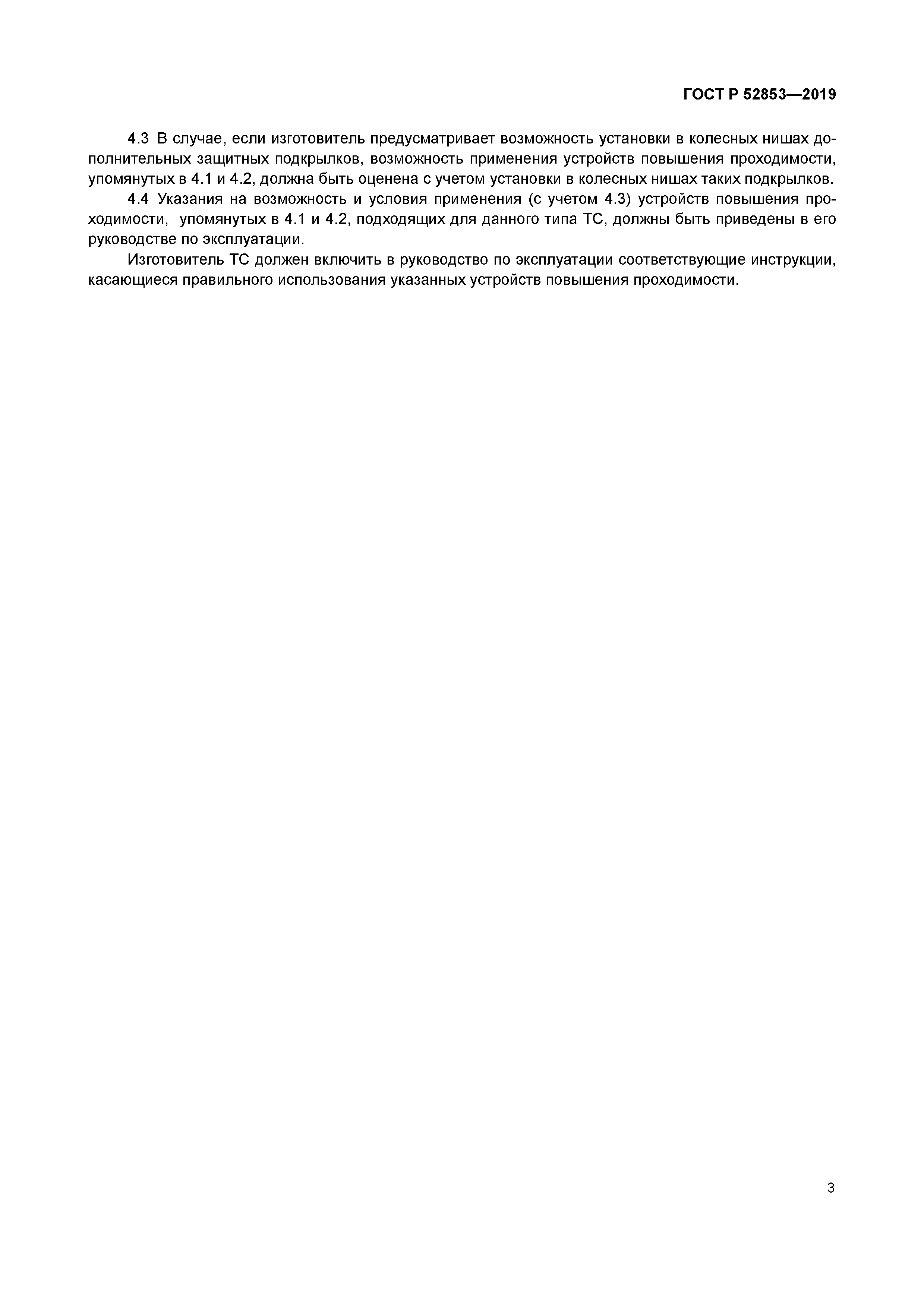 ГОСТ Р 52853-2019