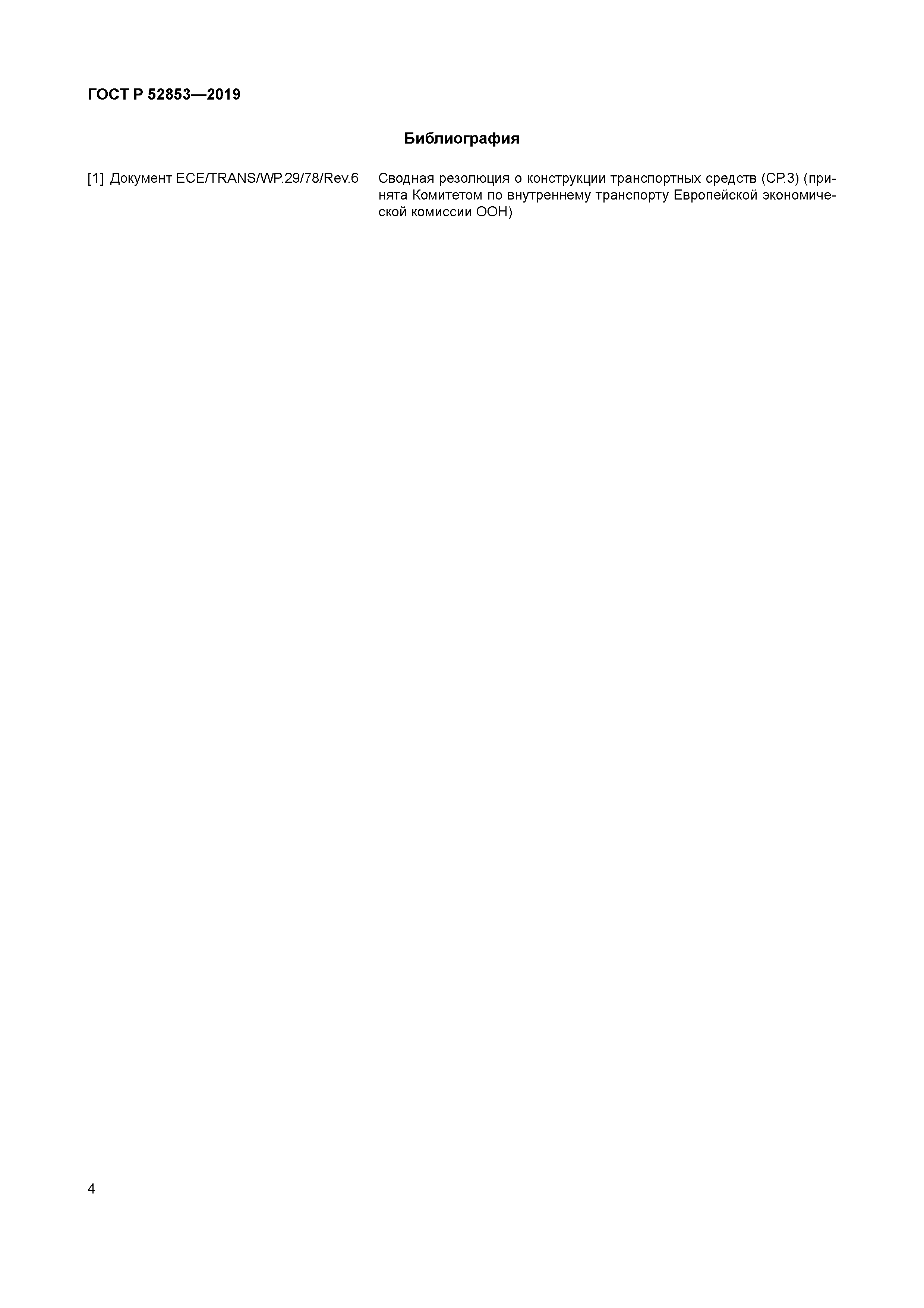 ГОСТ Р 52853-2019