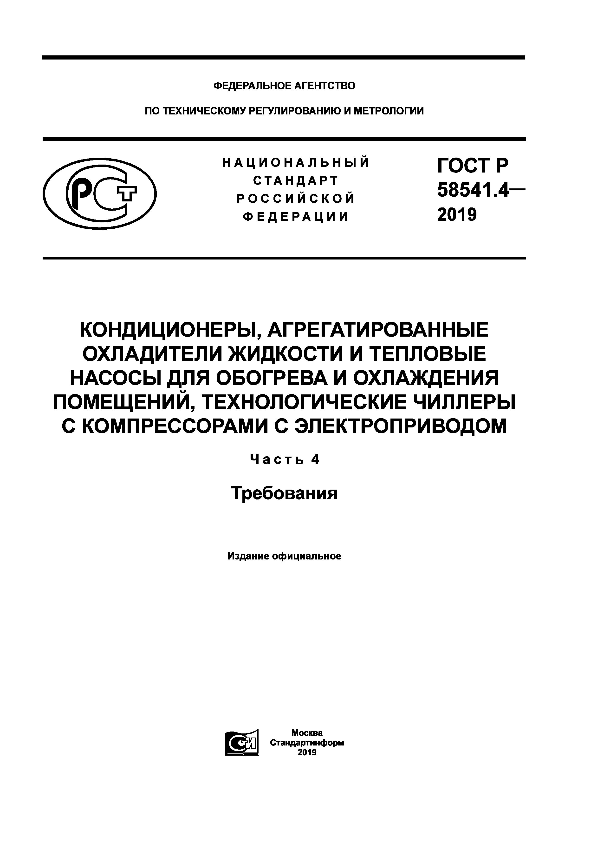 ГОСТ Р 58541.4-2019