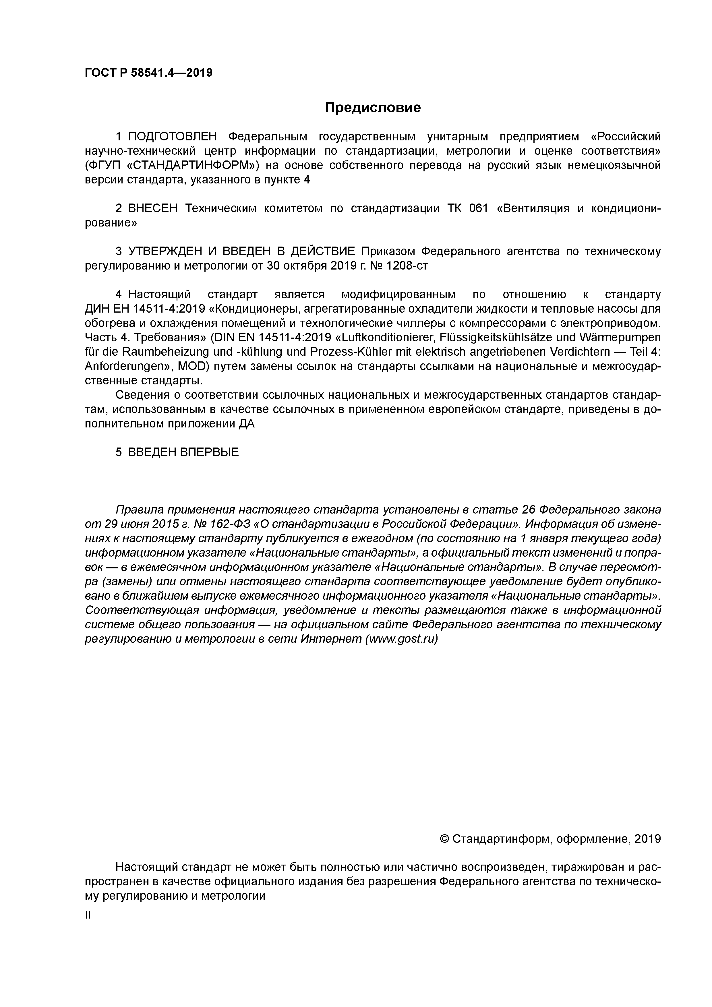 ГОСТ Р 58541.4-2019