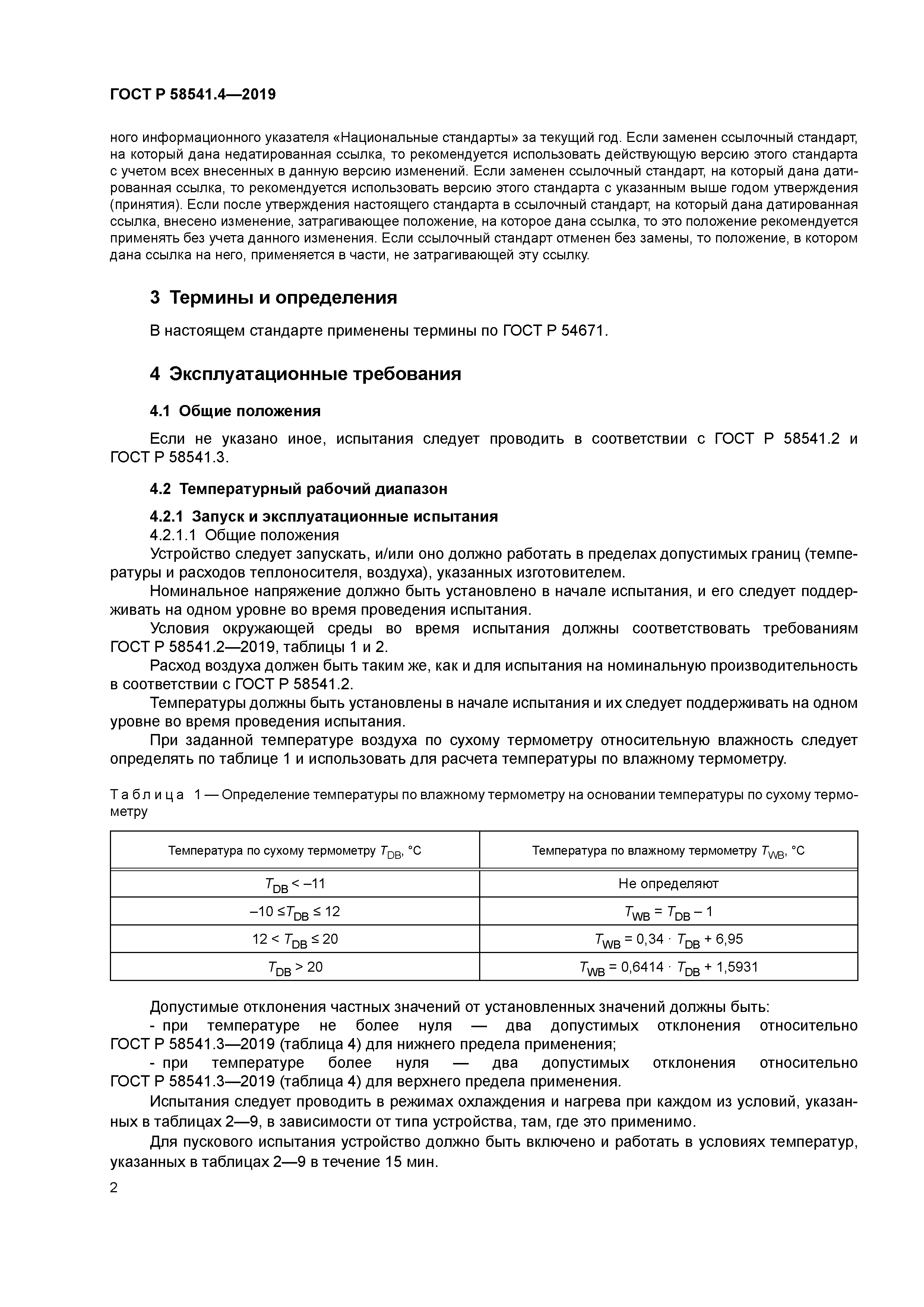 ГОСТ Р 58541.4-2019