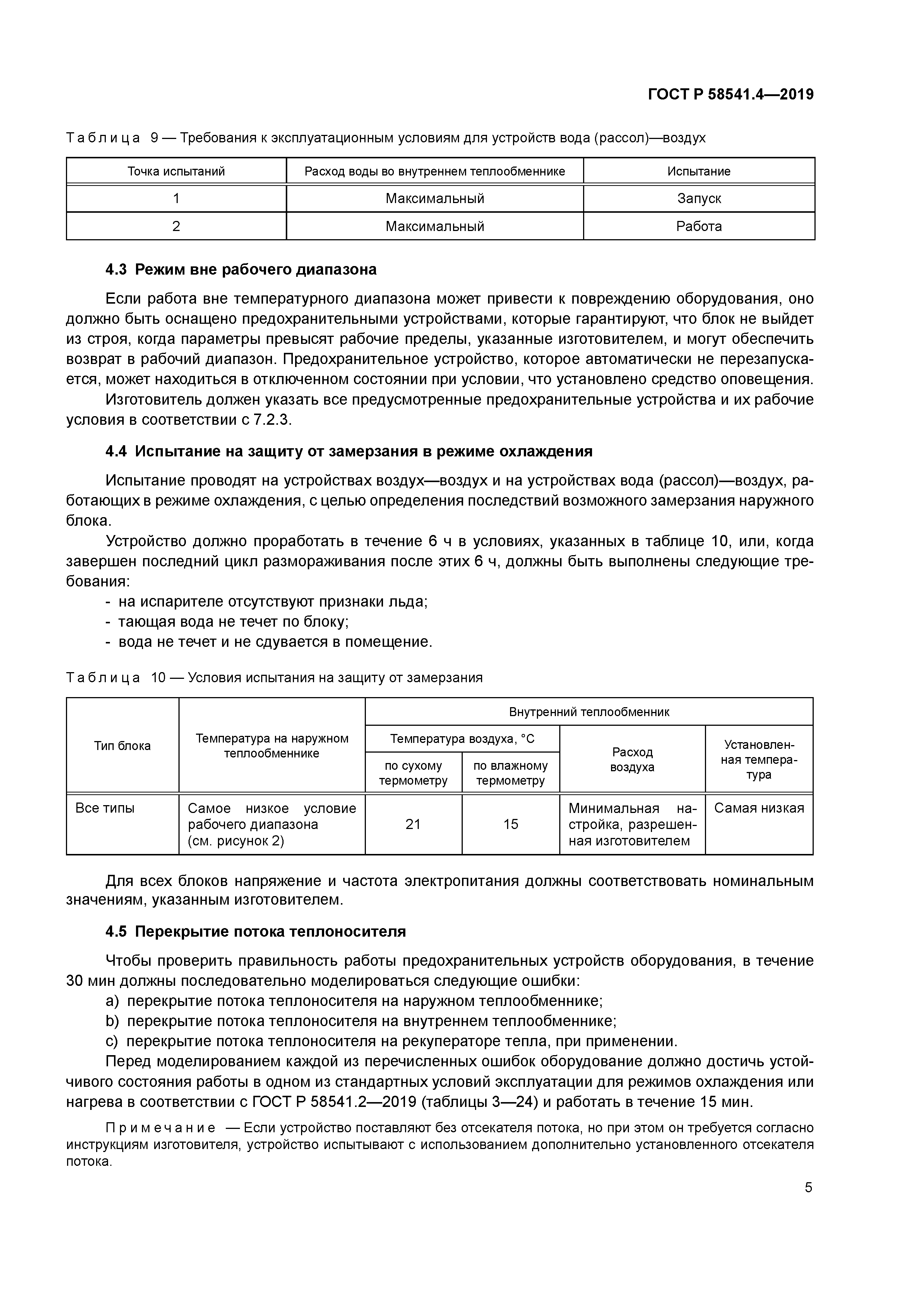 ГОСТ Р 58541.4-2019