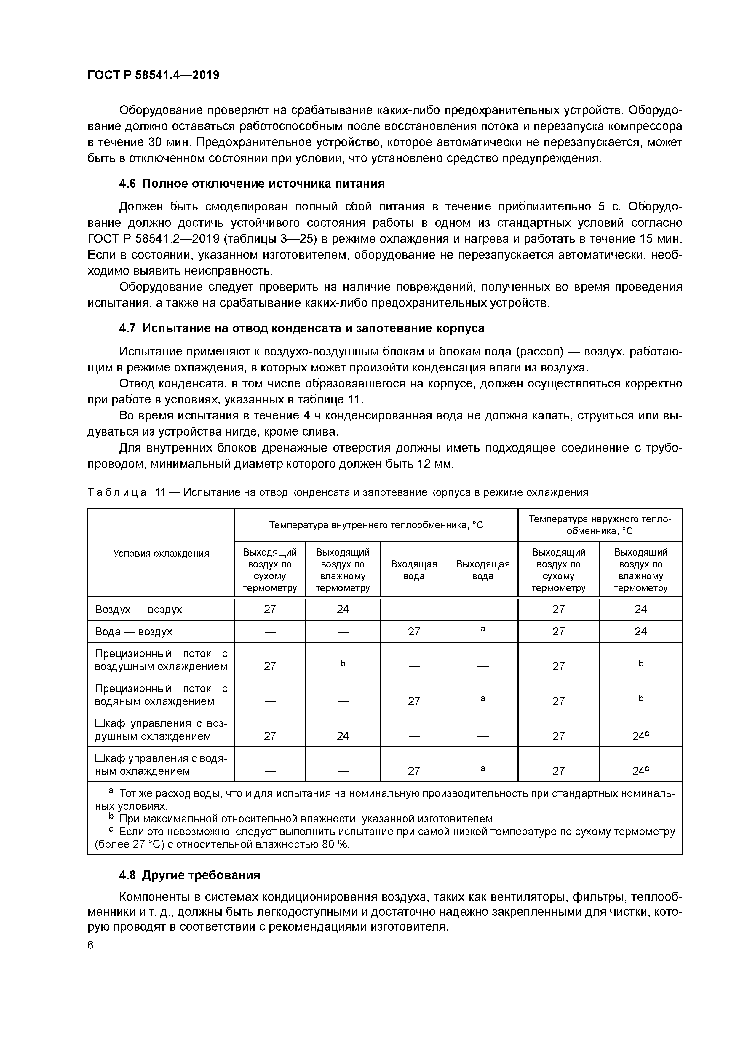 ГОСТ Р 58541.4-2019