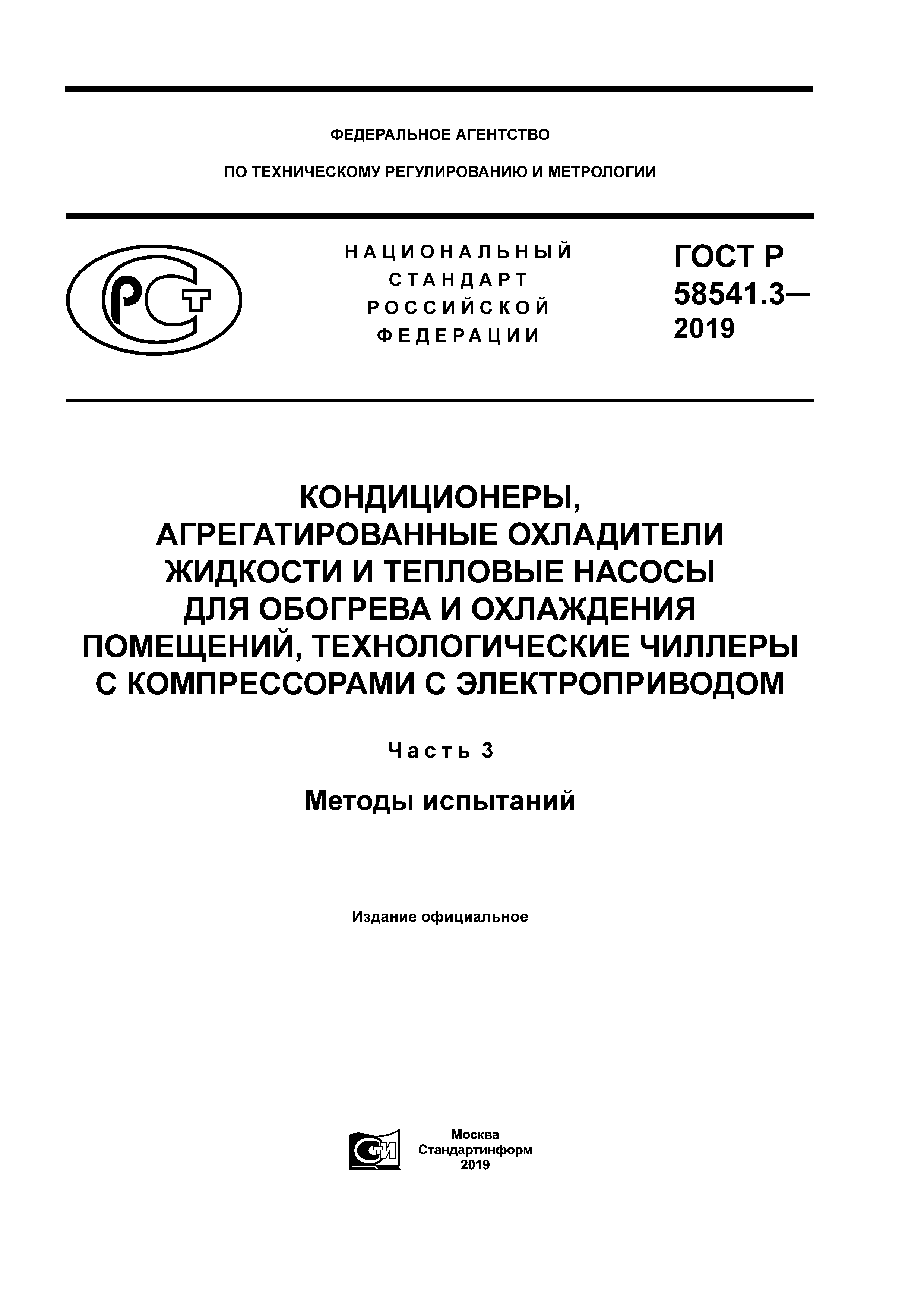 ГОСТ Р 58541.3-2019
