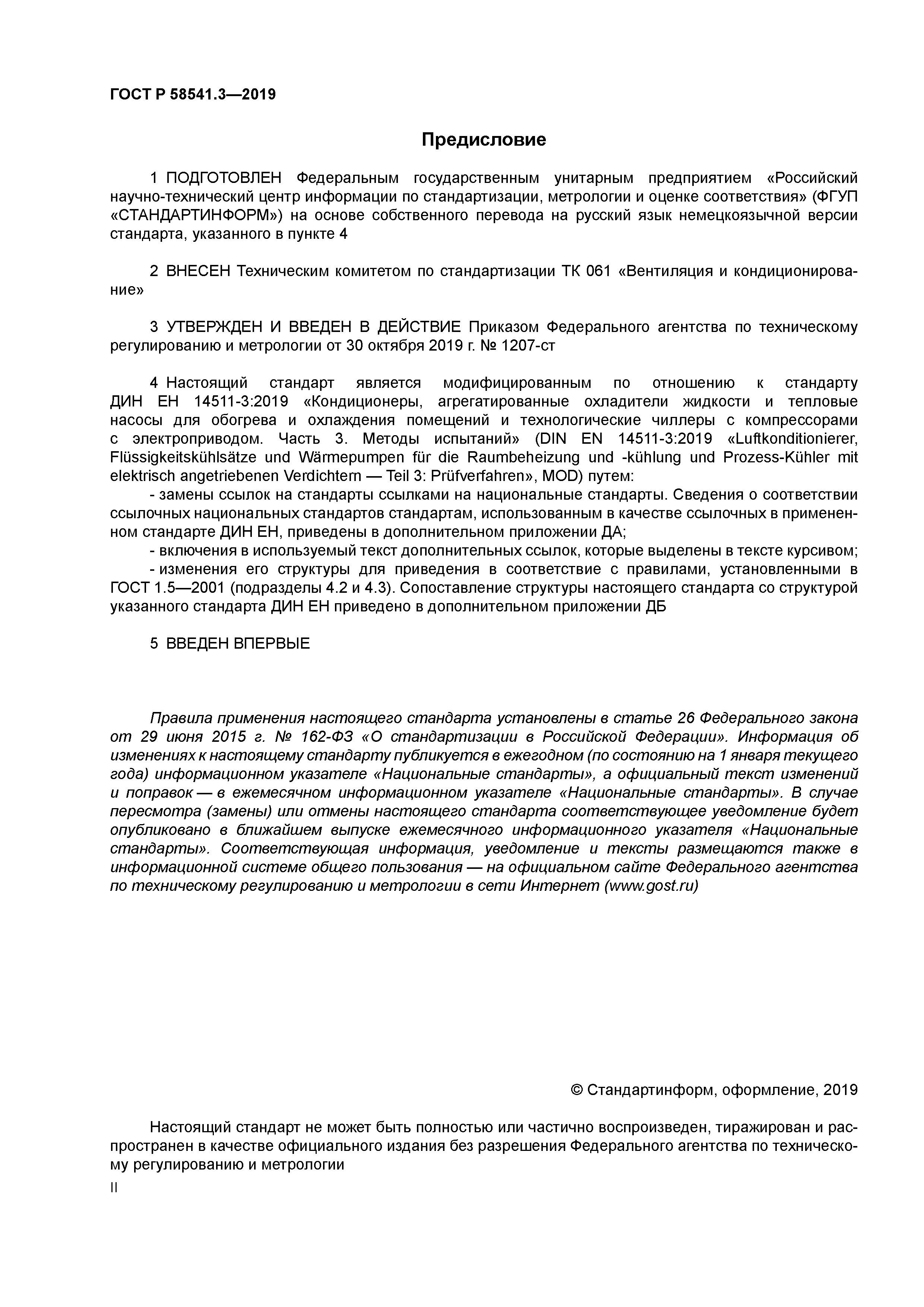 ГОСТ Р 58541.3-2019