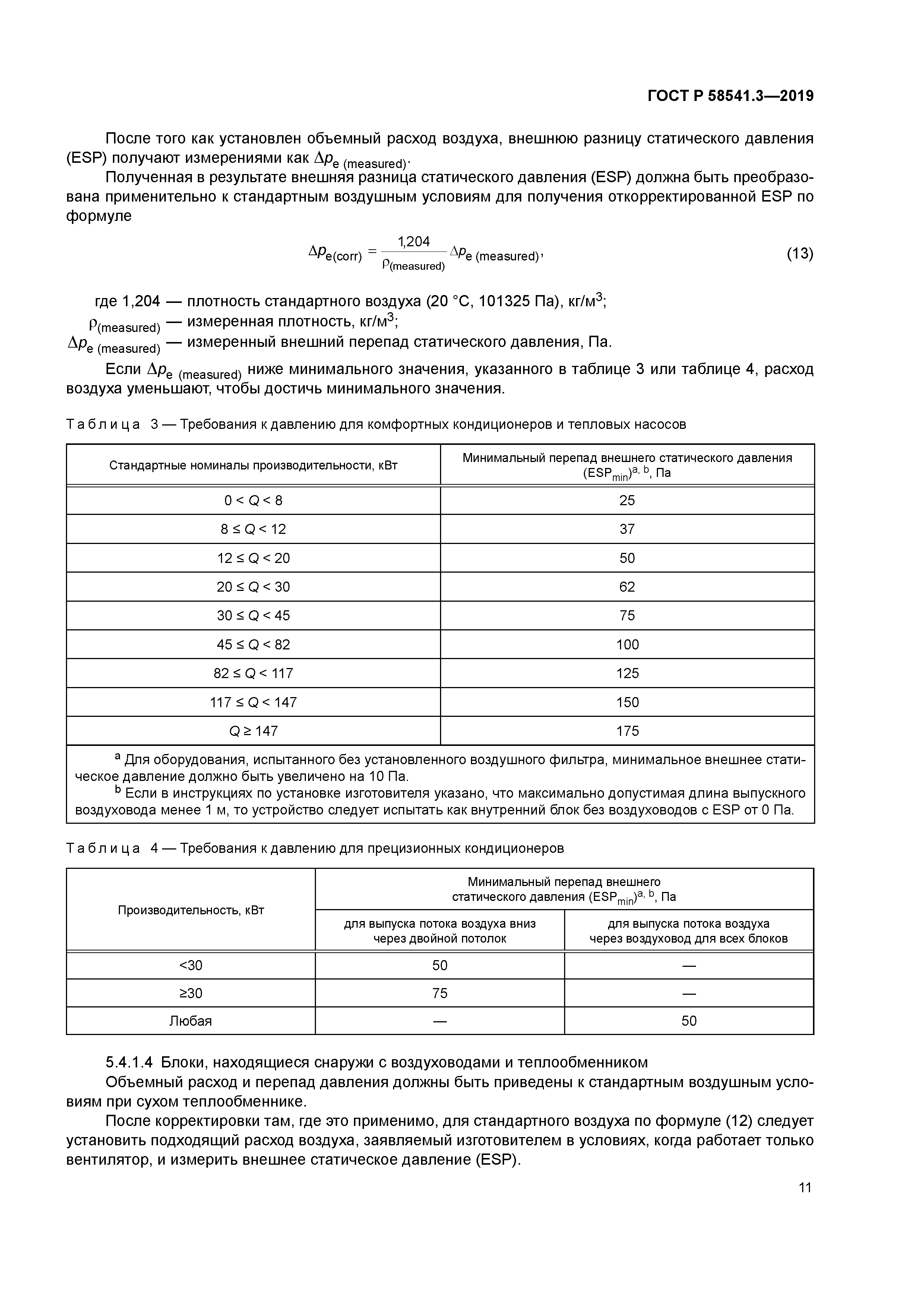 ГОСТ Р 58541.3-2019
