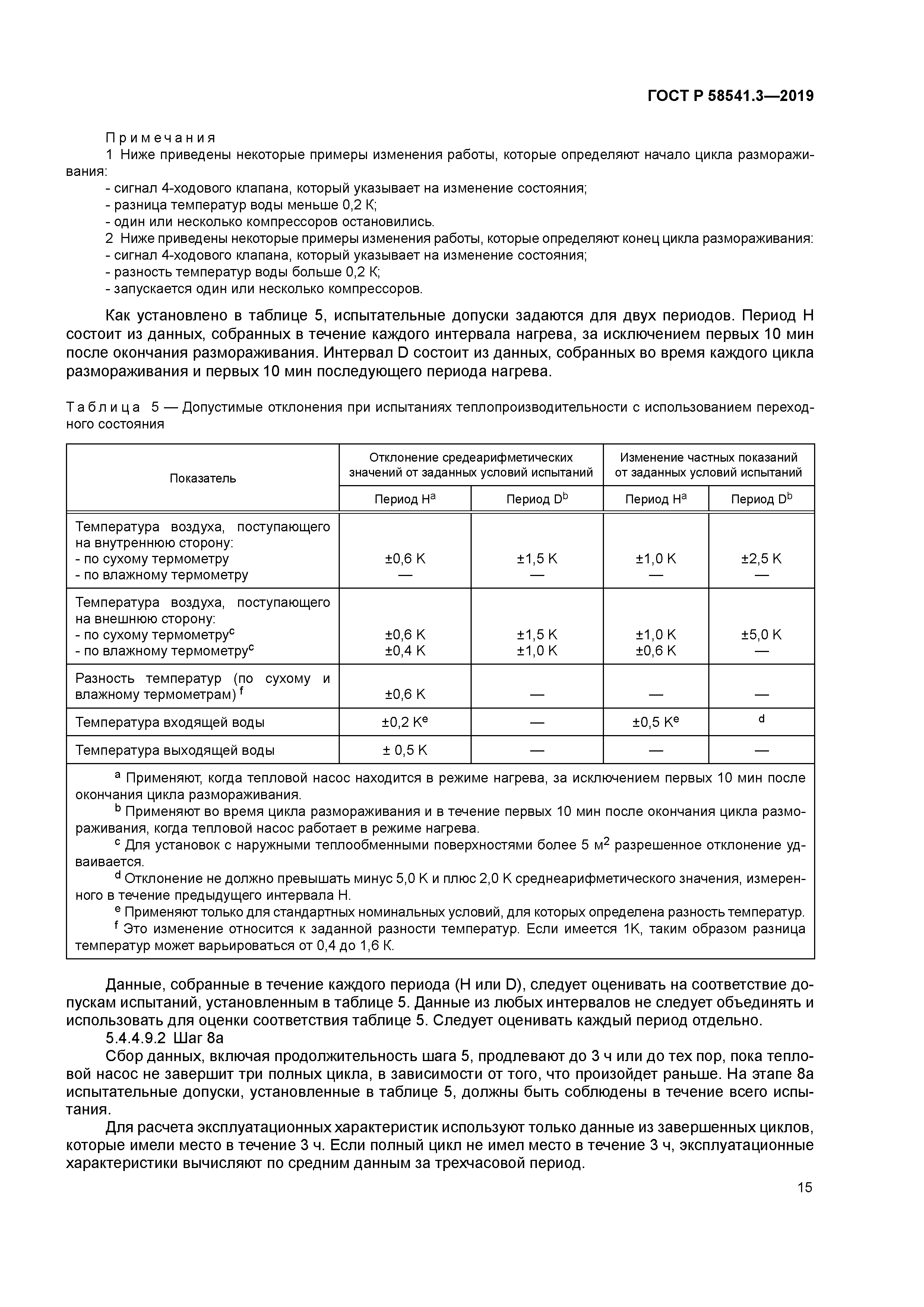 ГОСТ Р 58541.3-2019