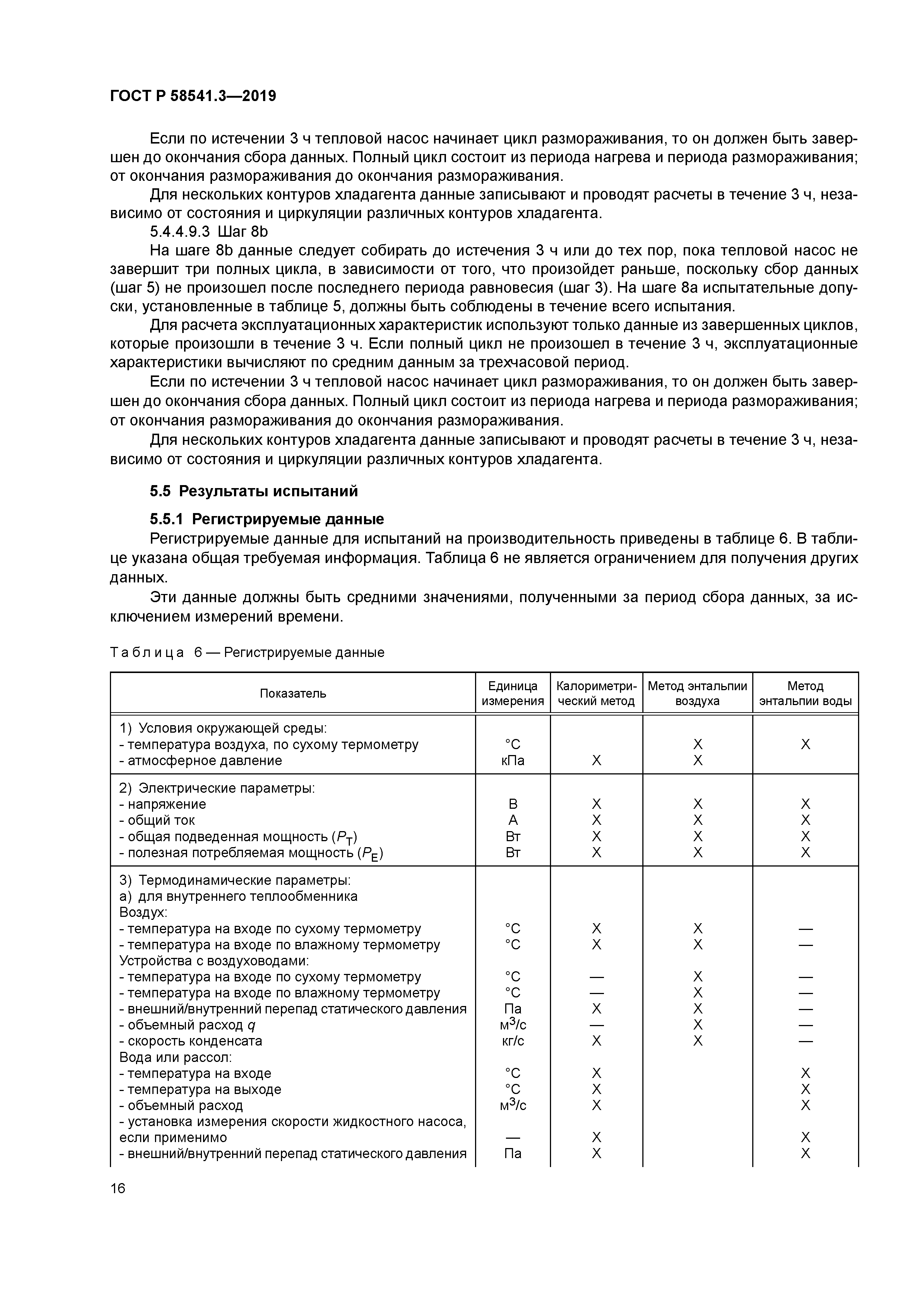 ГОСТ Р 58541.3-2019