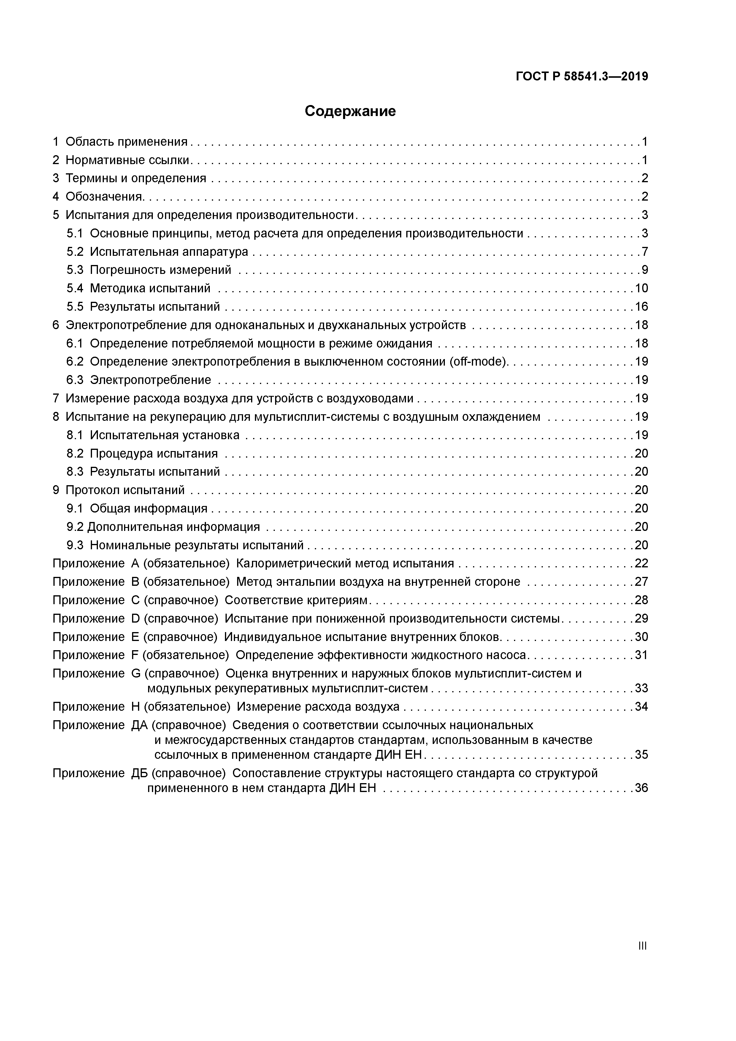 ГОСТ Р 58541.3-2019