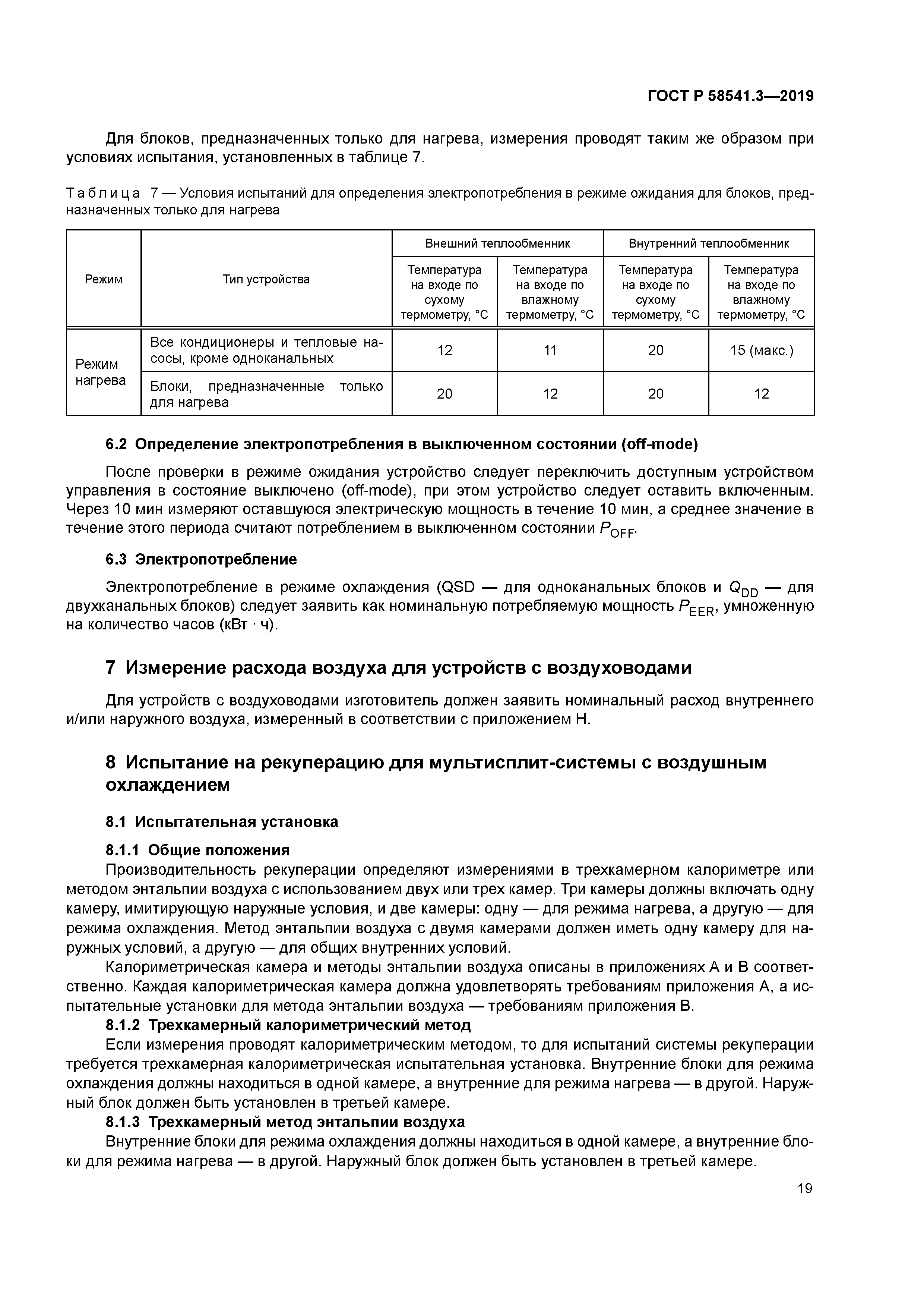 ГОСТ Р 58541.3-2019