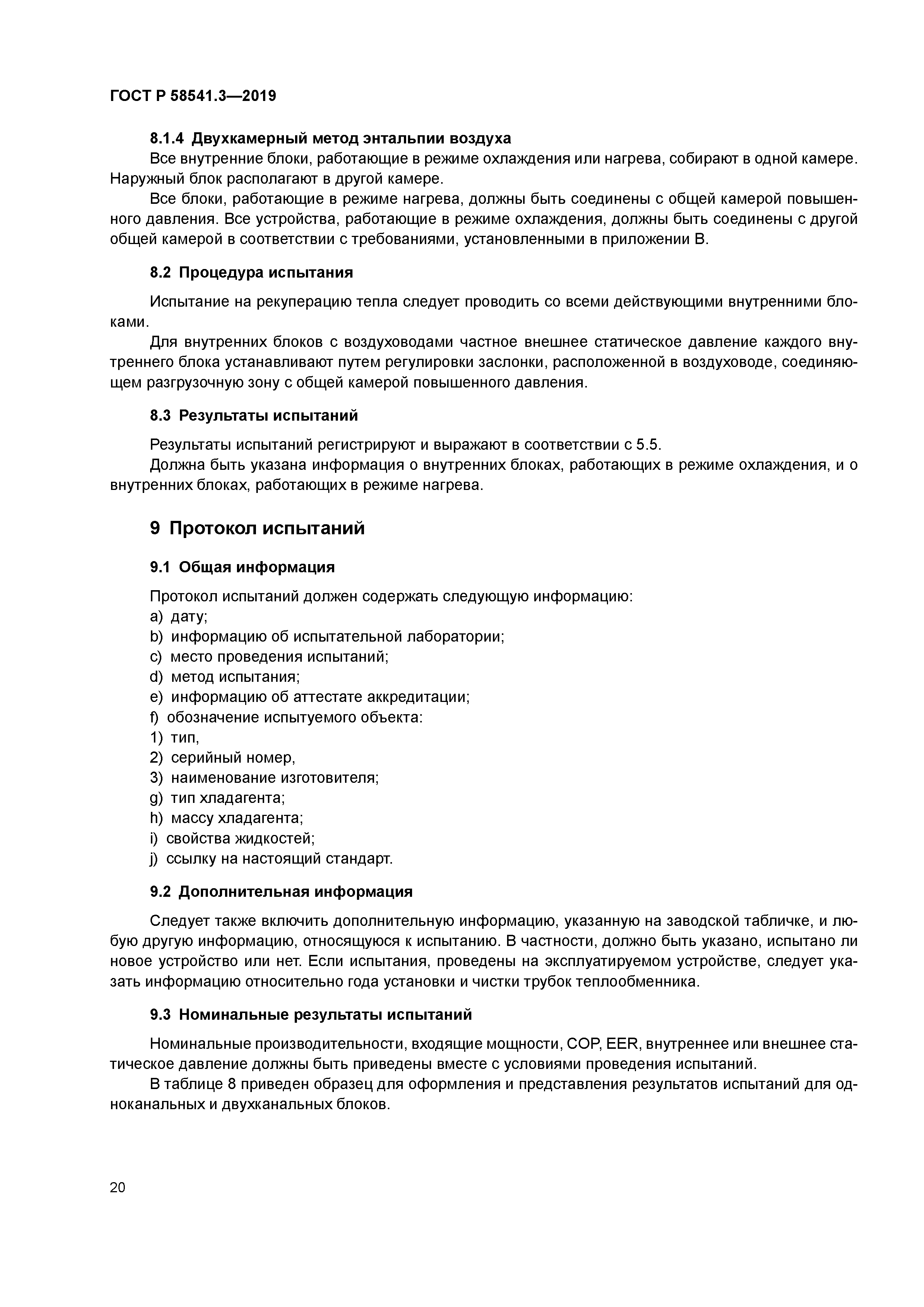 ГОСТ Р 58541.3-2019